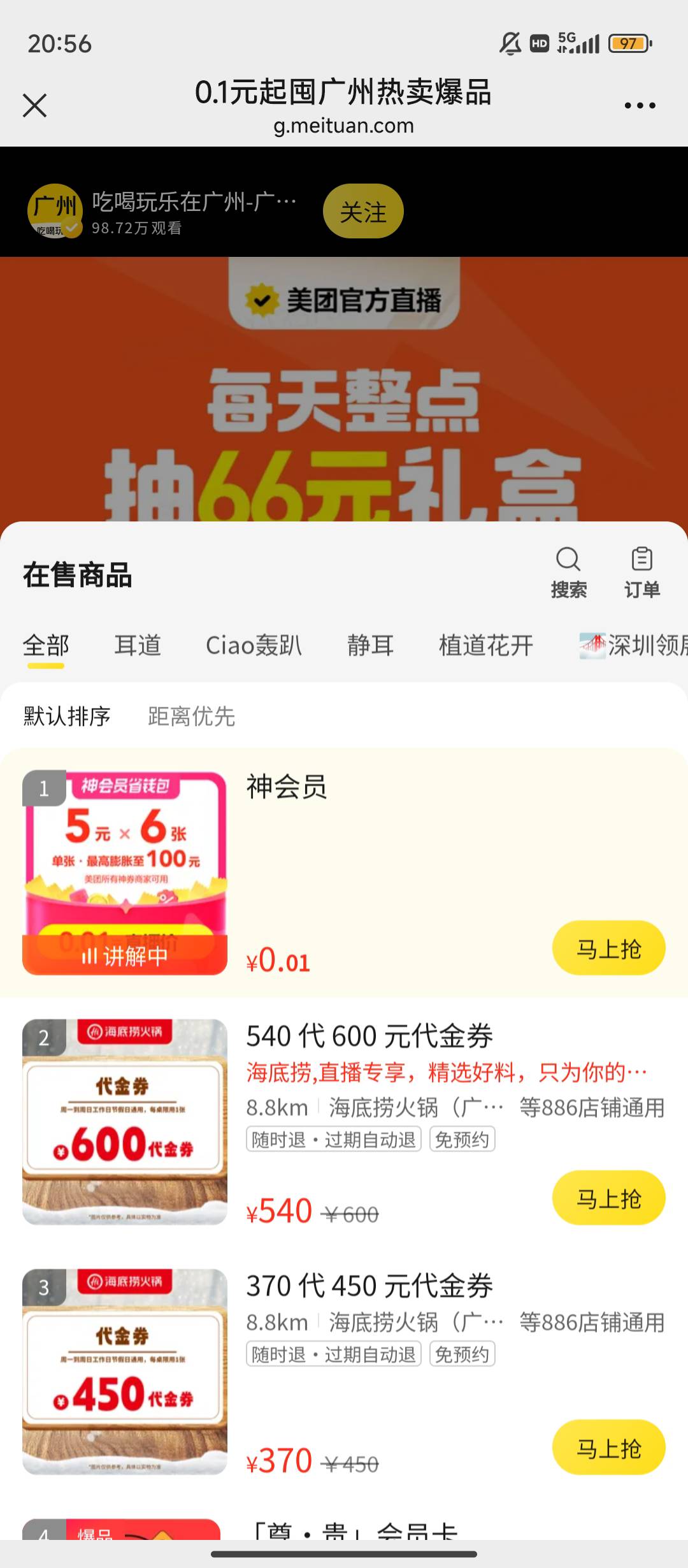 广州美团直播间小黄车0.01购5元无门槛劵6张，看得上的去吧https://g.meituan.com/app/75 / 作者:熙呀熙 / 