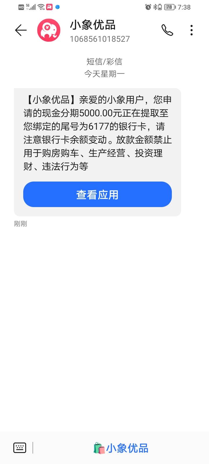 小象优品下款了，年底了，超级缺钱，看到拦截短信，就...61 / 作者:哪一类 / 