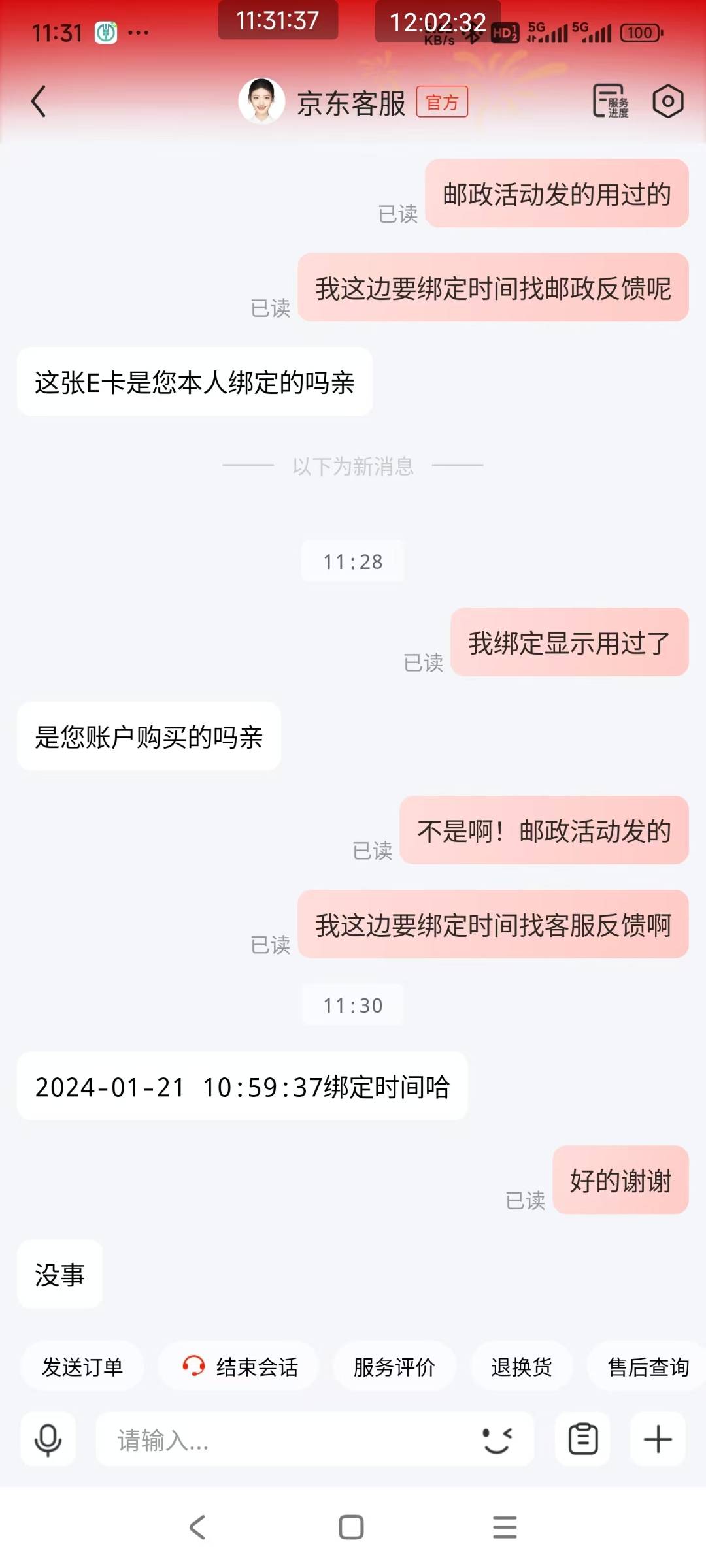 邮政有些是用过的，自己找京东客服查绑定时间然后再去找邮政的客服。

78 / 作者:二百舞 / 