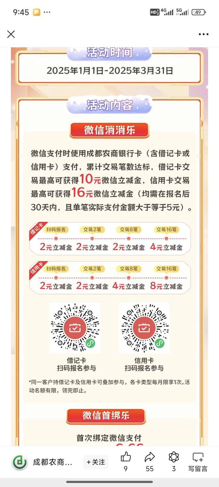 2412成都农商银行月月刷39.32元立减金



微信钱包绑定成都农商YHK，扫码参与
17 / 作者:星空空 / 