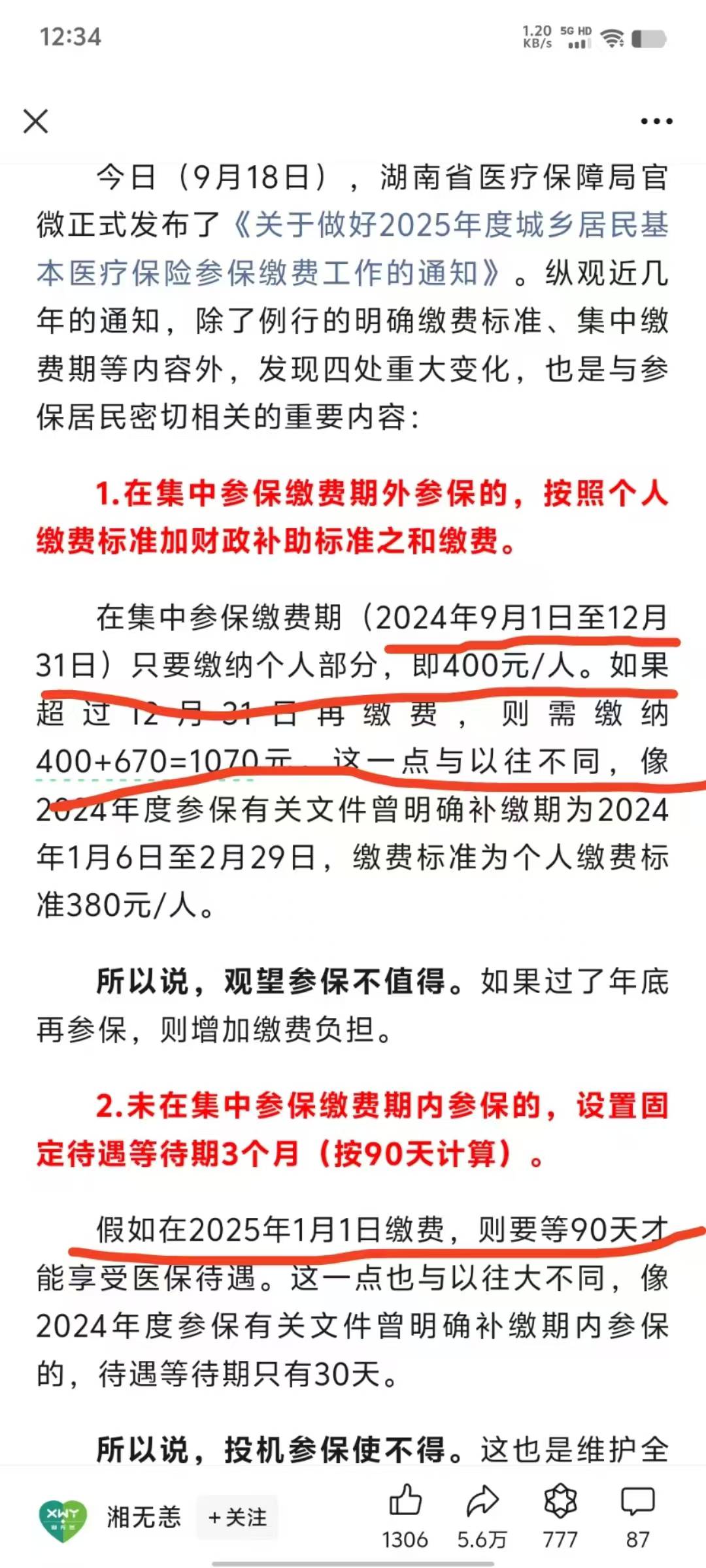 参保政策有变化:请大家记得及时交医保！今年9月至12月缴费，个人交400元，财政补助67053 / 作者:要唧唧向上 / 