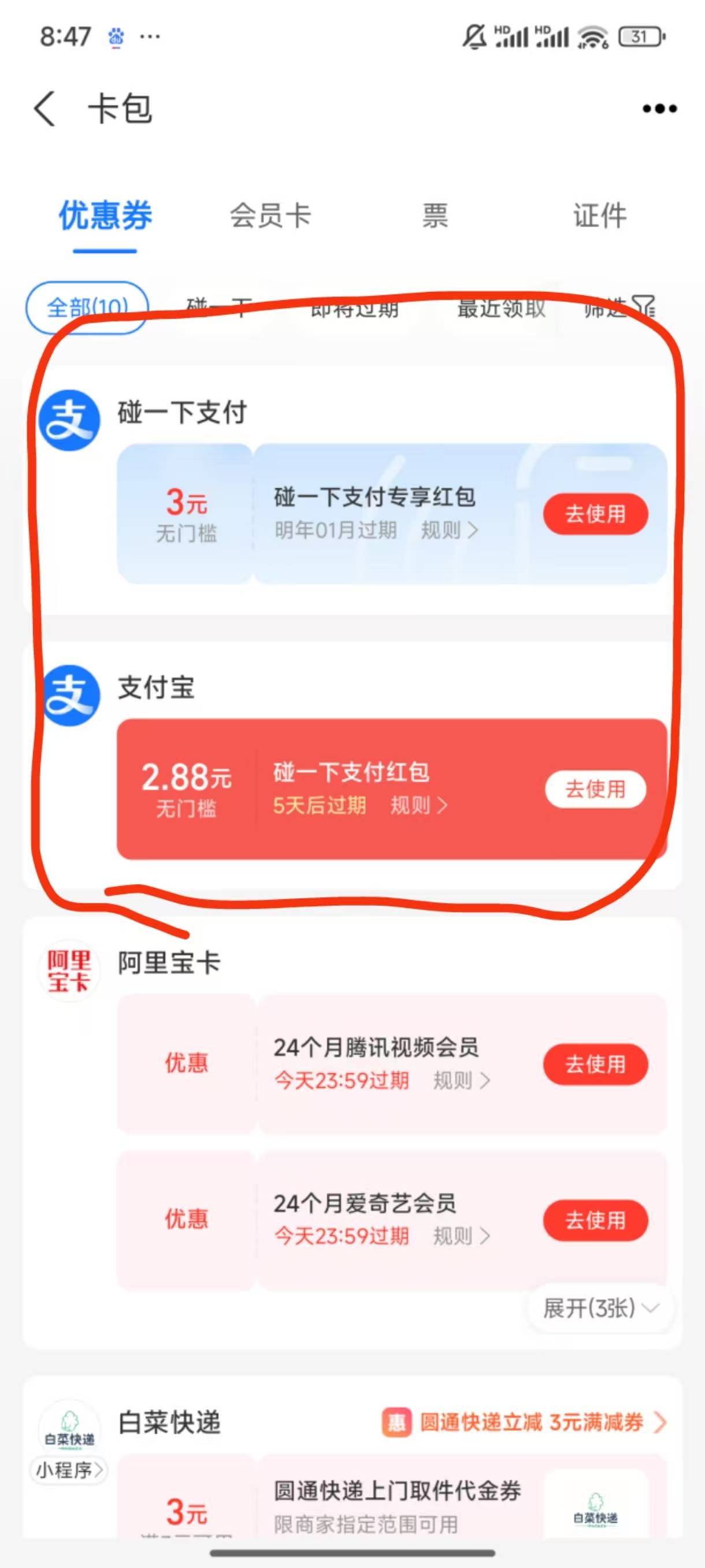 我想问一下用过碰一碰的兄弟们，这两个包，可以在同一次支付中，俩都用了吗？我不想付70 / 作者:龙飞呀 / 