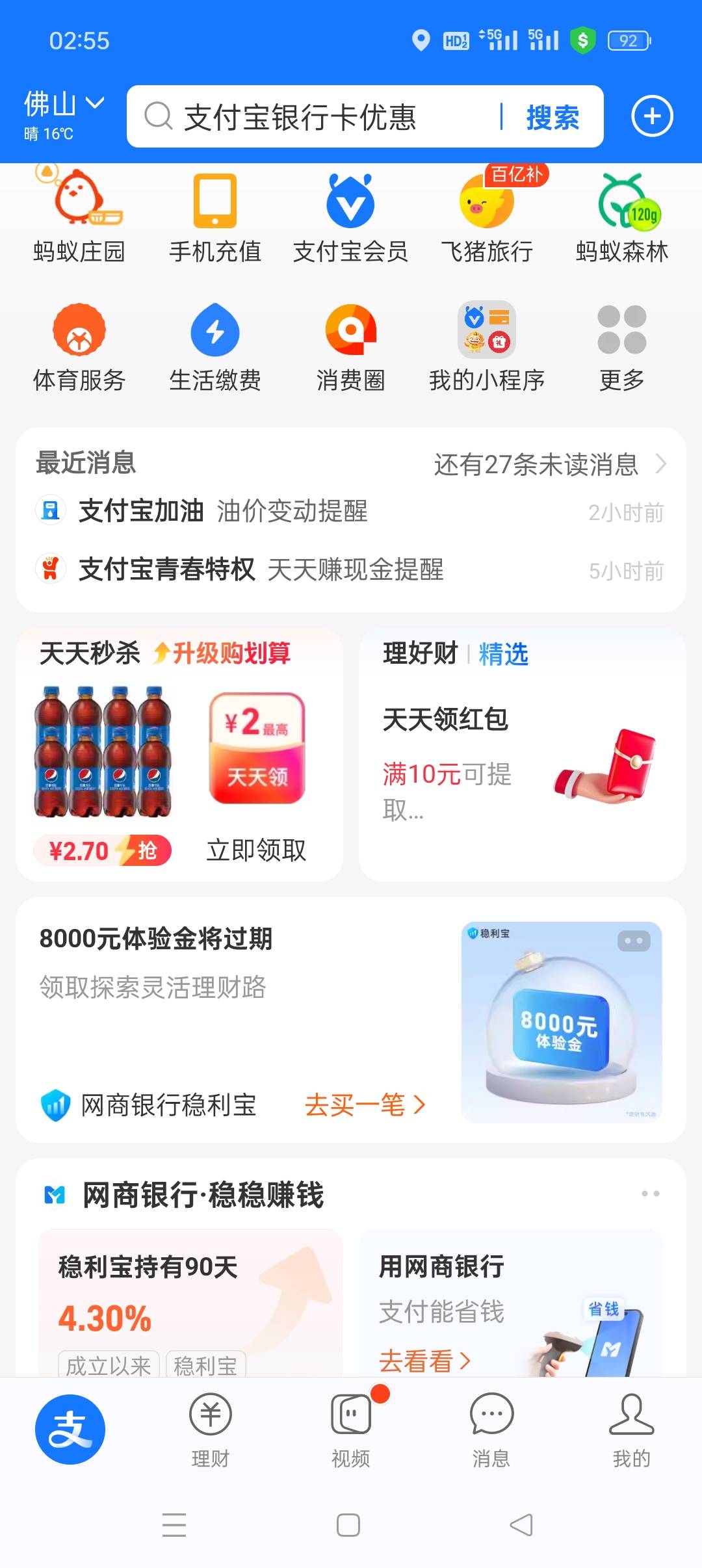 支付宝首页，网商银行稳利宝8000体验金，大概收益有几毛

47 / 作者:佛山靓仔六 / 