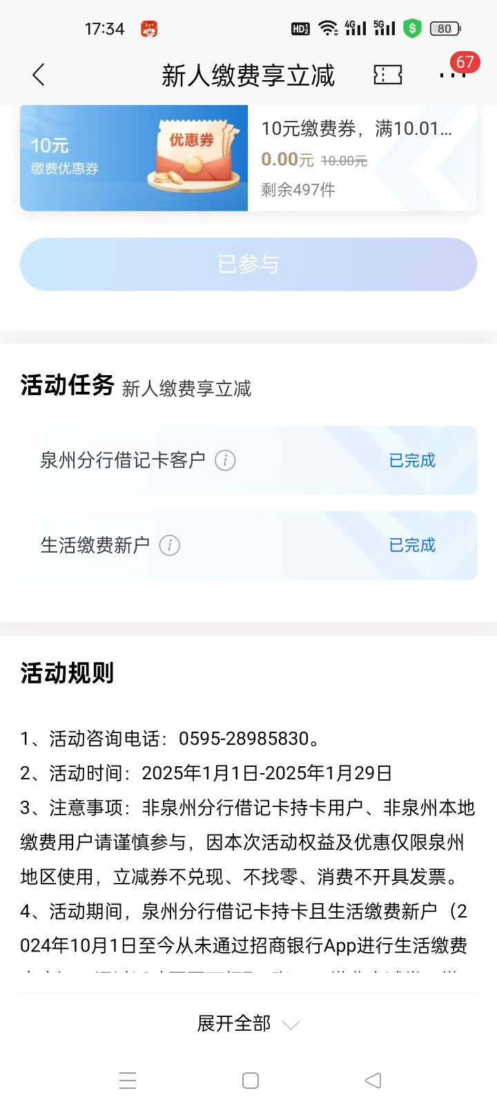 泉州招商一类或面二类，2024，10.1后没在生活缴费过的领10水电立减，写只有泉州能用，38 / 作者:暴走的执念 / 