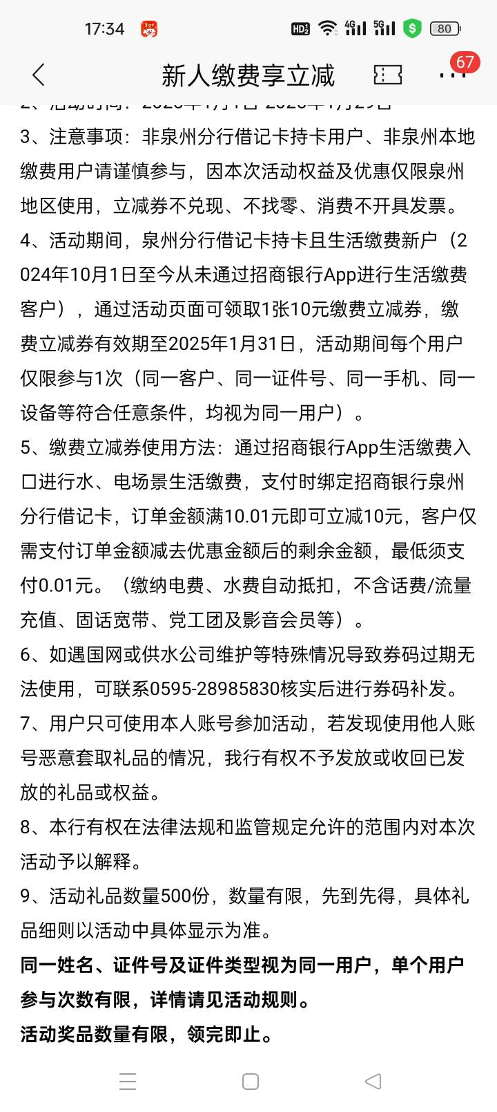 泉州招商一类或面二类，2024，10.1后没在生活缴费过的领10水电立减，写只有泉州能用，23 / 作者:暴走的执念 / 