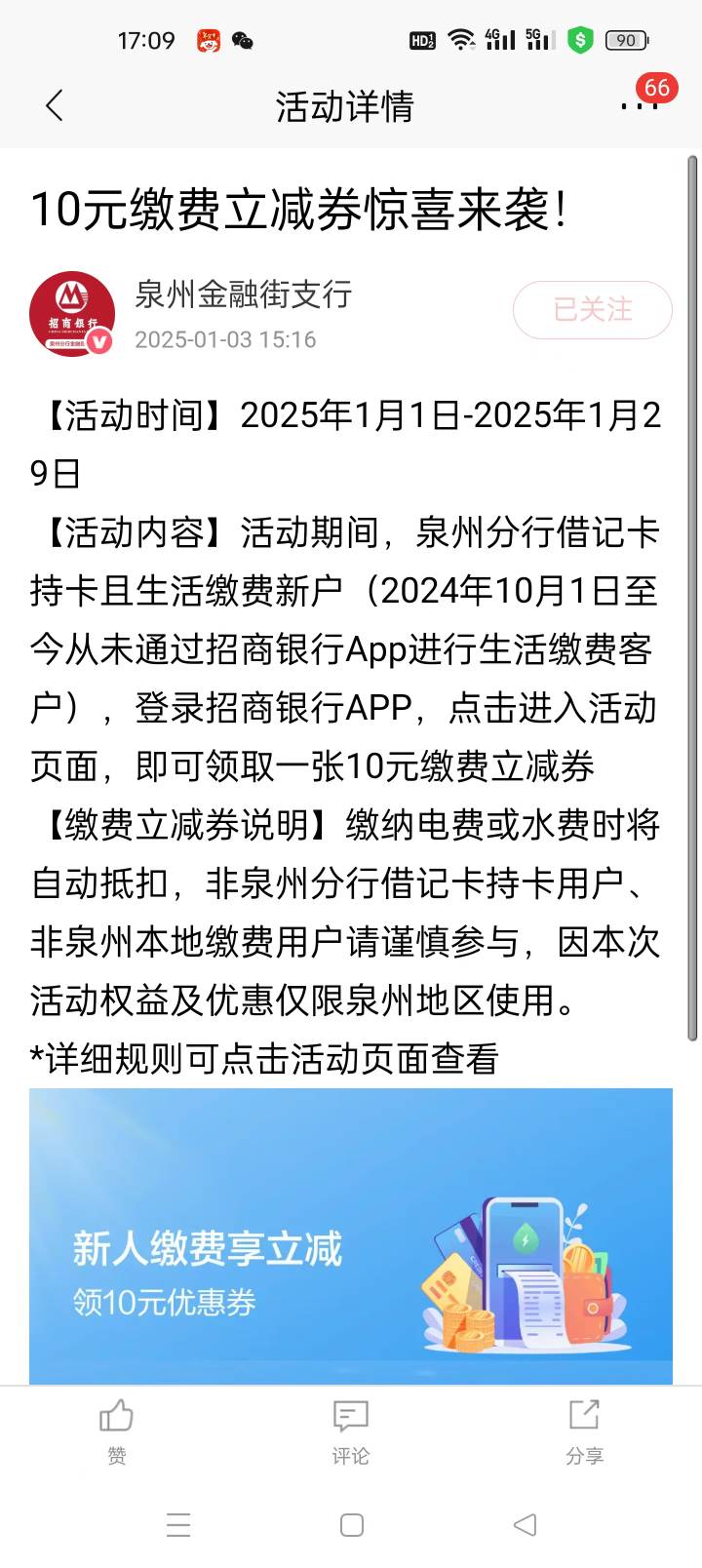 泉州招商一类或面二类，2024，10.1后没在生活缴费过的领10水电立减，写只有泉州能用，4 / 作者:暴走的执念 / 