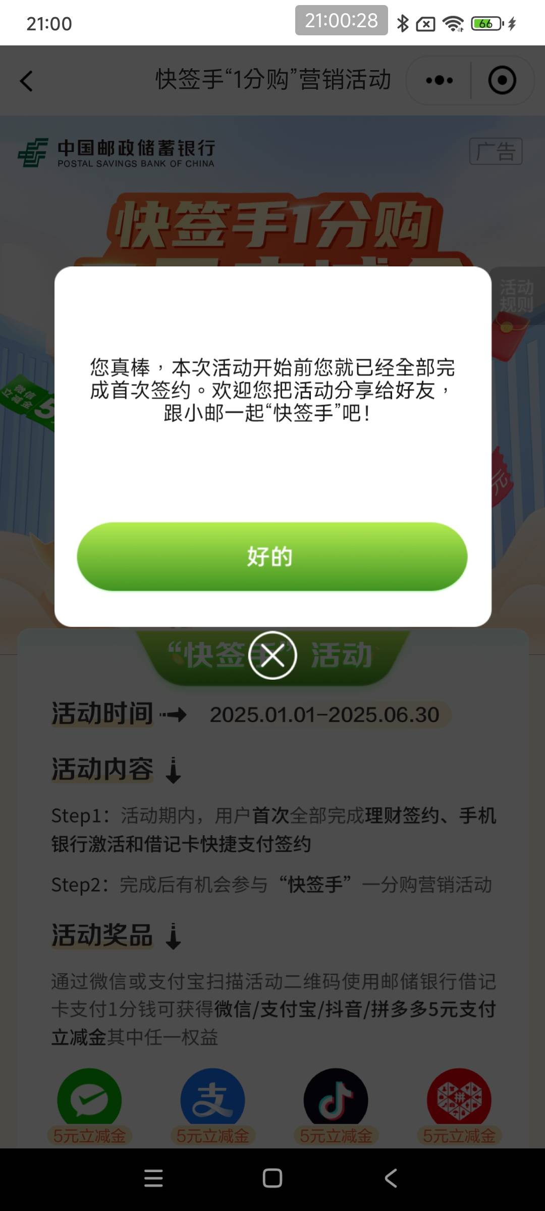 邮储快签活动这样是不是不行了，前面都是特邀，好不容这个月可以参加了，

0 / 作者:知了啊 / 