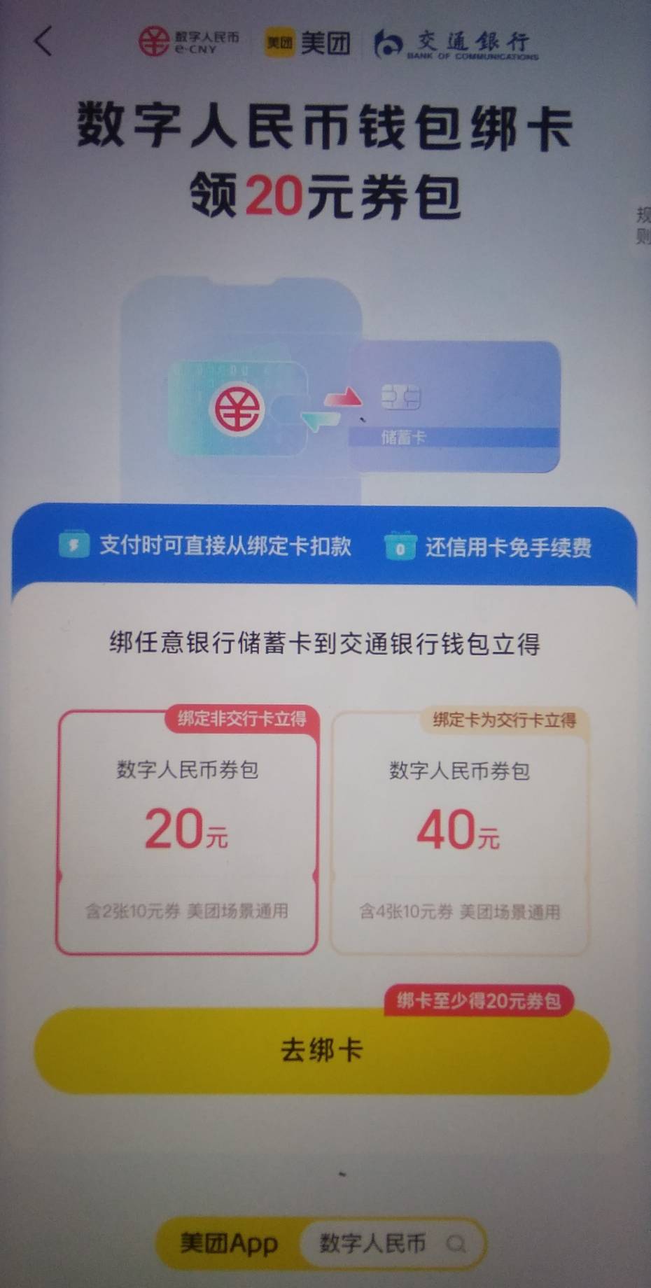 美团这么牛吗刚发现又多了个交行，新号邮储中行交行直...99 / 作者:青草地 / 