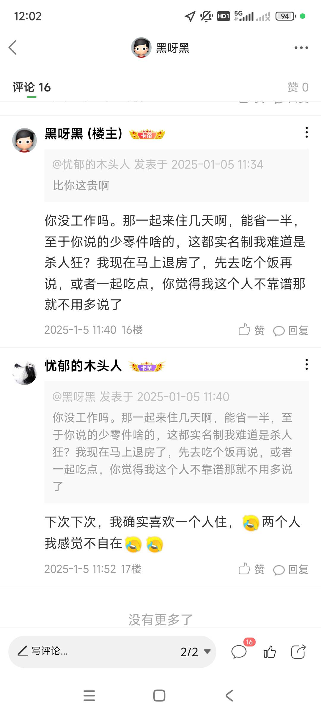 都怪你们把老哥吓跑了，我就想省个房费真难，我自问没有坏习惯，南同就别说了我看见都19 / 作者:黑呀黑 / 