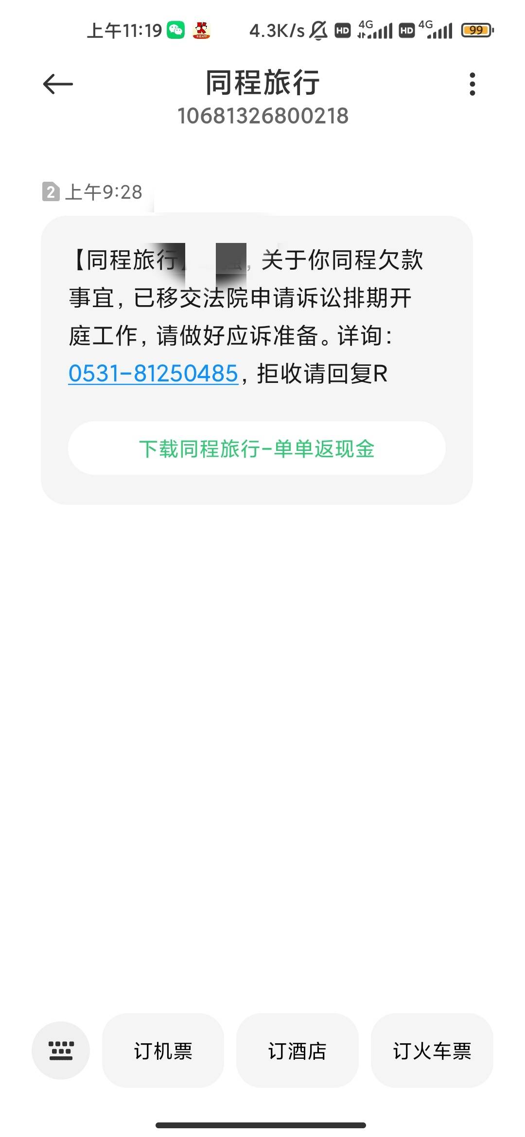 同程提钱购也是支棱起来了啊 一个T路贷还好意思起诉 好害怕  

99 / 作者:hello邹先生z / 