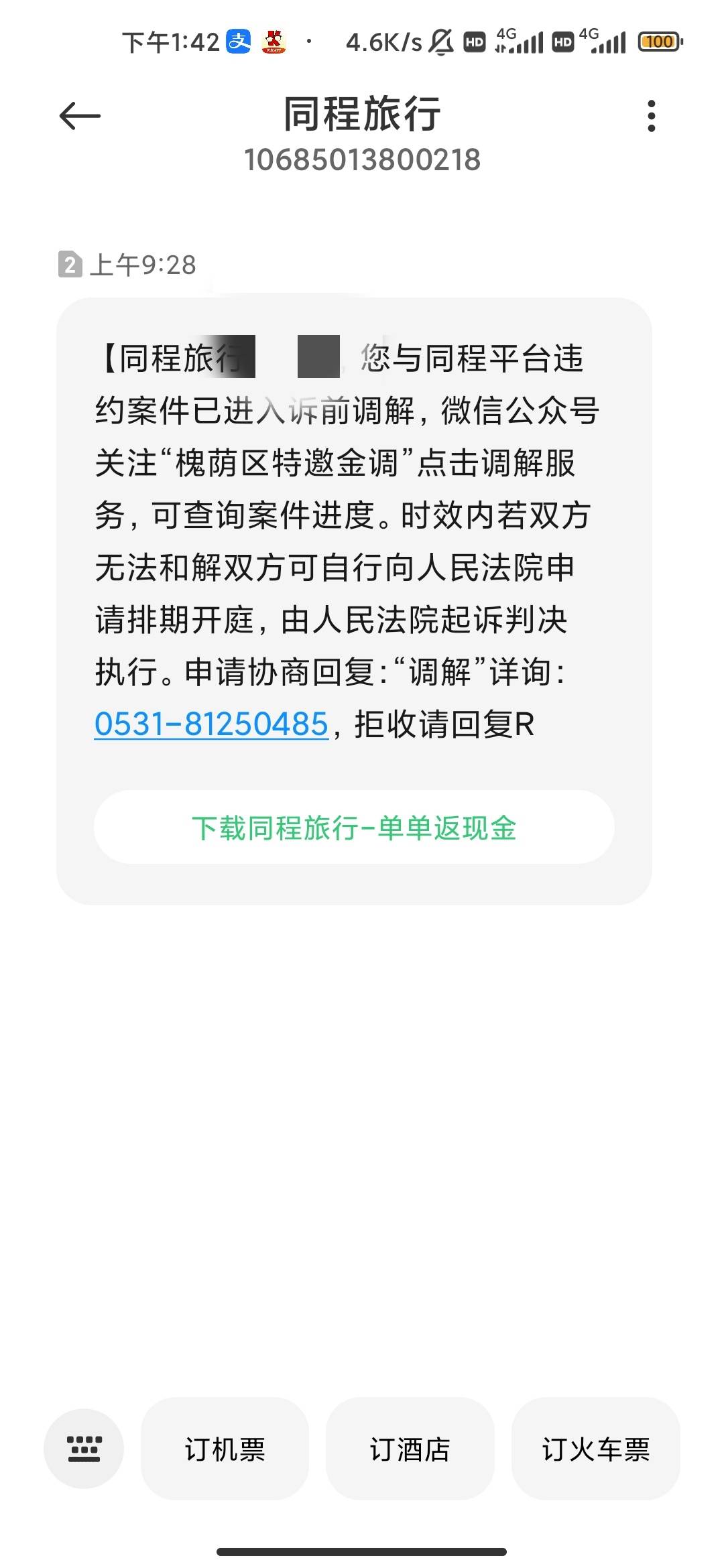 Gb同程提前gT路贷 我还没起诉它 它还想起诉我了 沟催这些小伎俩真够幼稚的 

86 / 作者:hello邹先生z / 