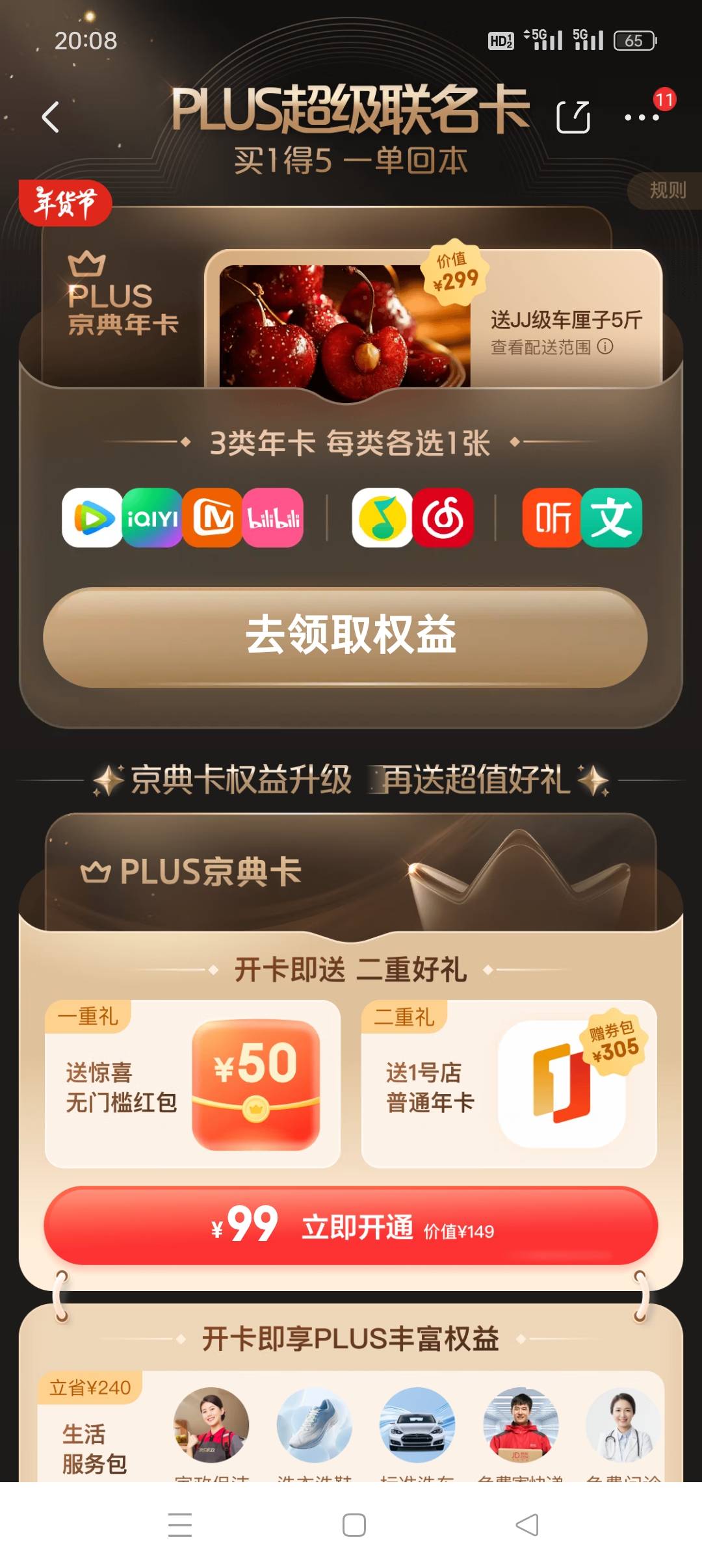 京东PLUS联名年卡，五斤车厘子三个年卡，298拿下

95 / 作者:佛山靓仔六 / 