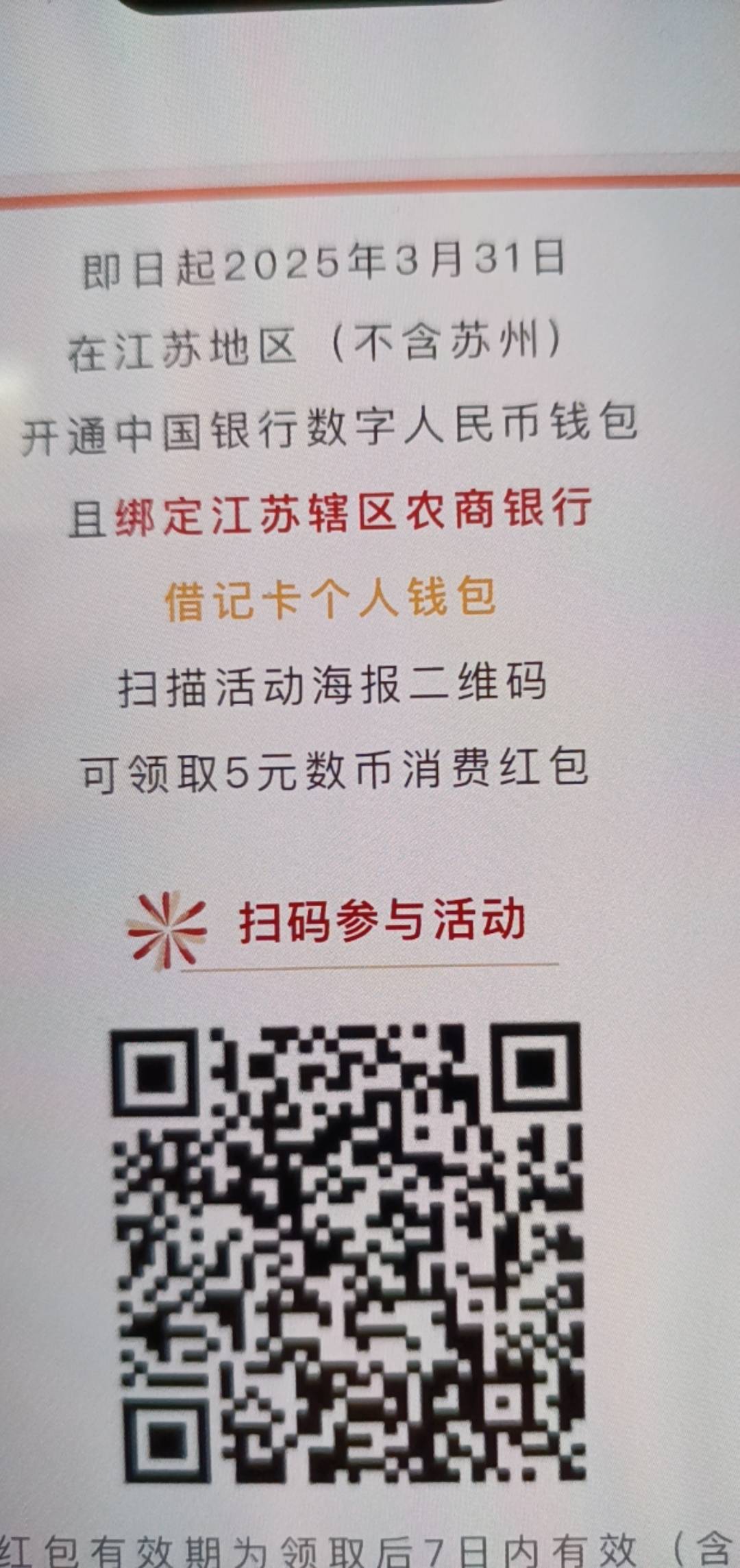 在江苏开通中行二类钱包除苏州！绑定江苏农信卡扫码5元数币红包。

86 / 作者:我是未知五号 / 