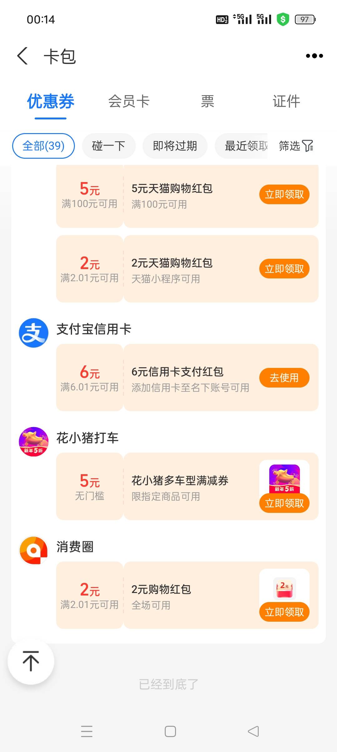 支付宝卡包往下拉，领了个6信用卡红包，应该是特邀的

56 / 作者:佛山靓仔六 / 