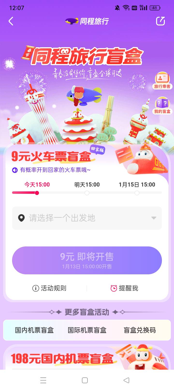 同程9块钱买火车票？

63 / 作者:一只绝望的老鼠 / 