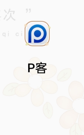 老哥们p客是啥啊，说是代sm认证给15，能做不，这是app的截图

55 / 作者:无聊一天 / 