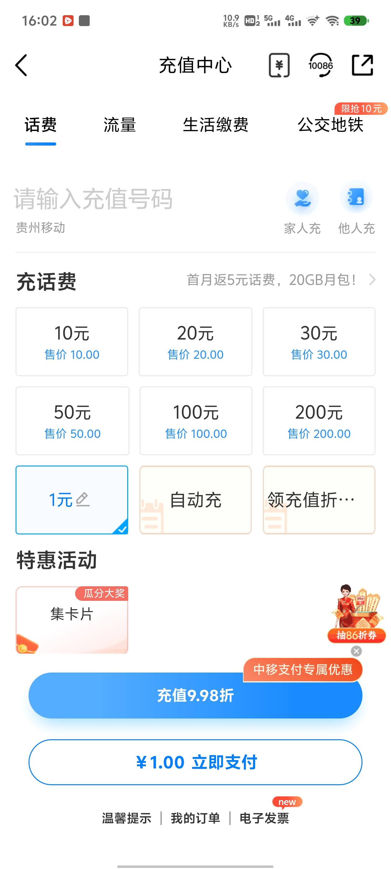 中国移动APP终于可以充话费1-9的了

53 / 作者:k12 / 