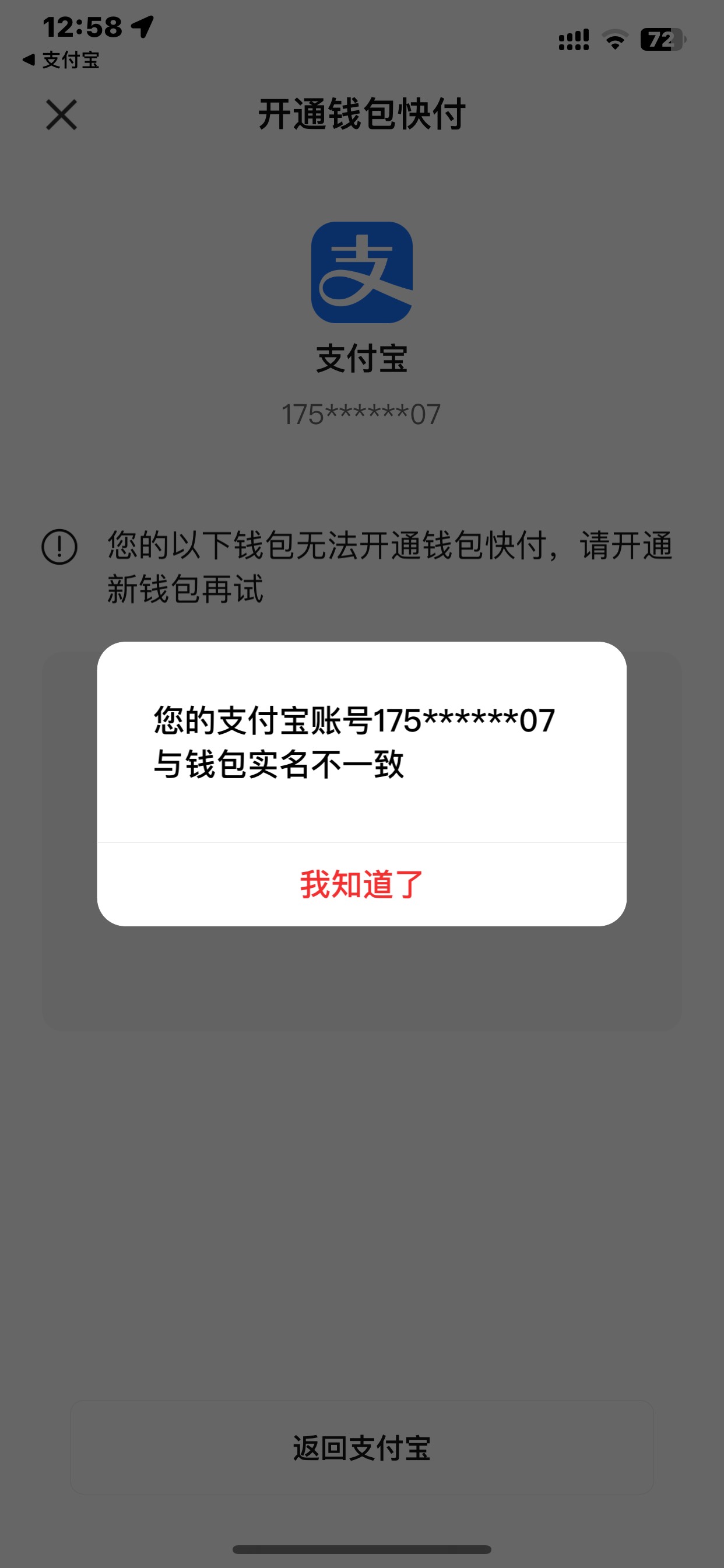 上个月换号可以绑啊，这次换支付宝换号不给绑钱包，哪里出问题啊，钱包是四类还没有认96 / 作者:哈哈大爷 / 