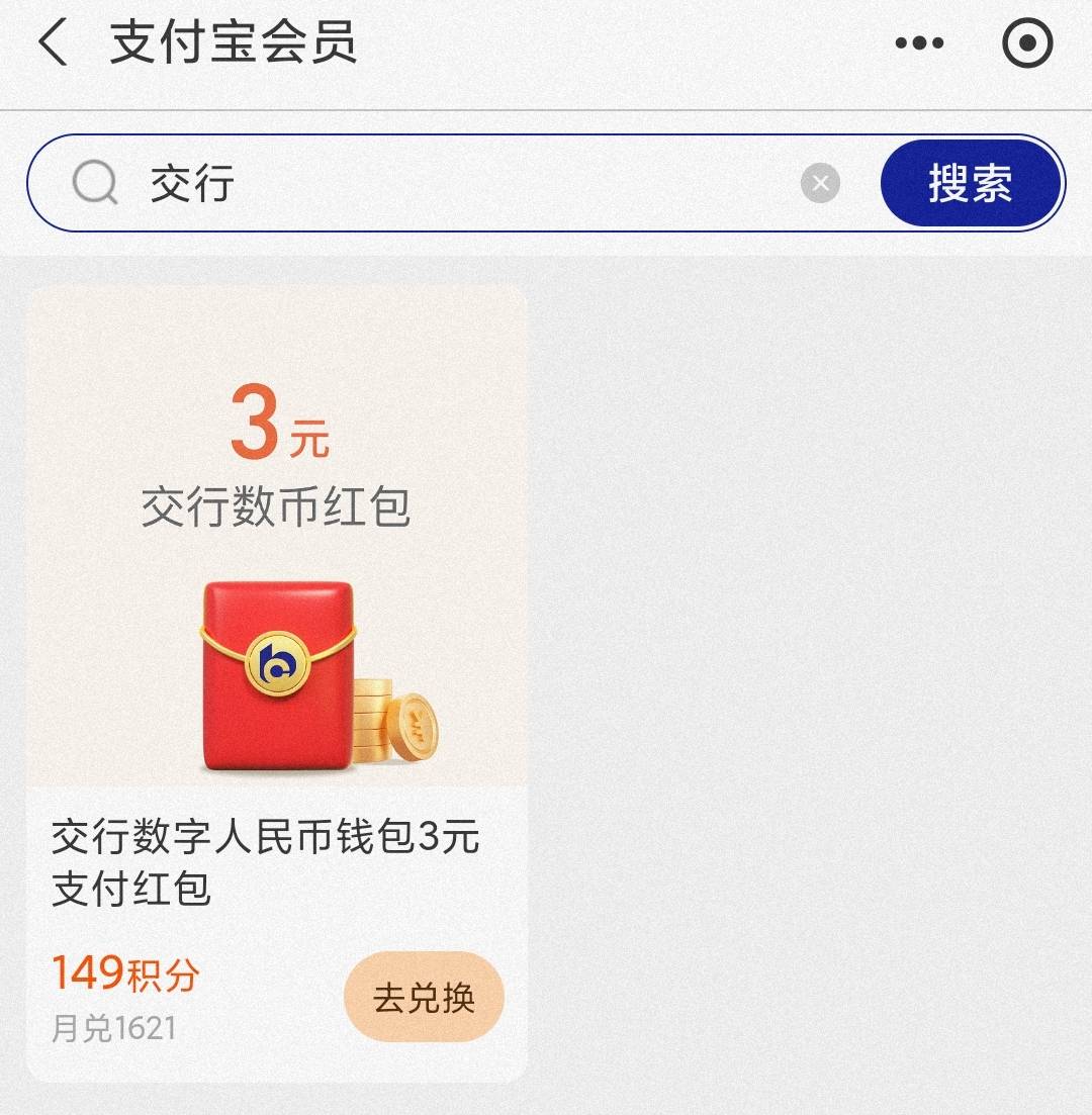 交行3元数币红包
支付宝APP，搜:会员
进入支付宝会员，
再搜:交行
领3元数币，户1辈子77 / 作者:卡羊线报 / 