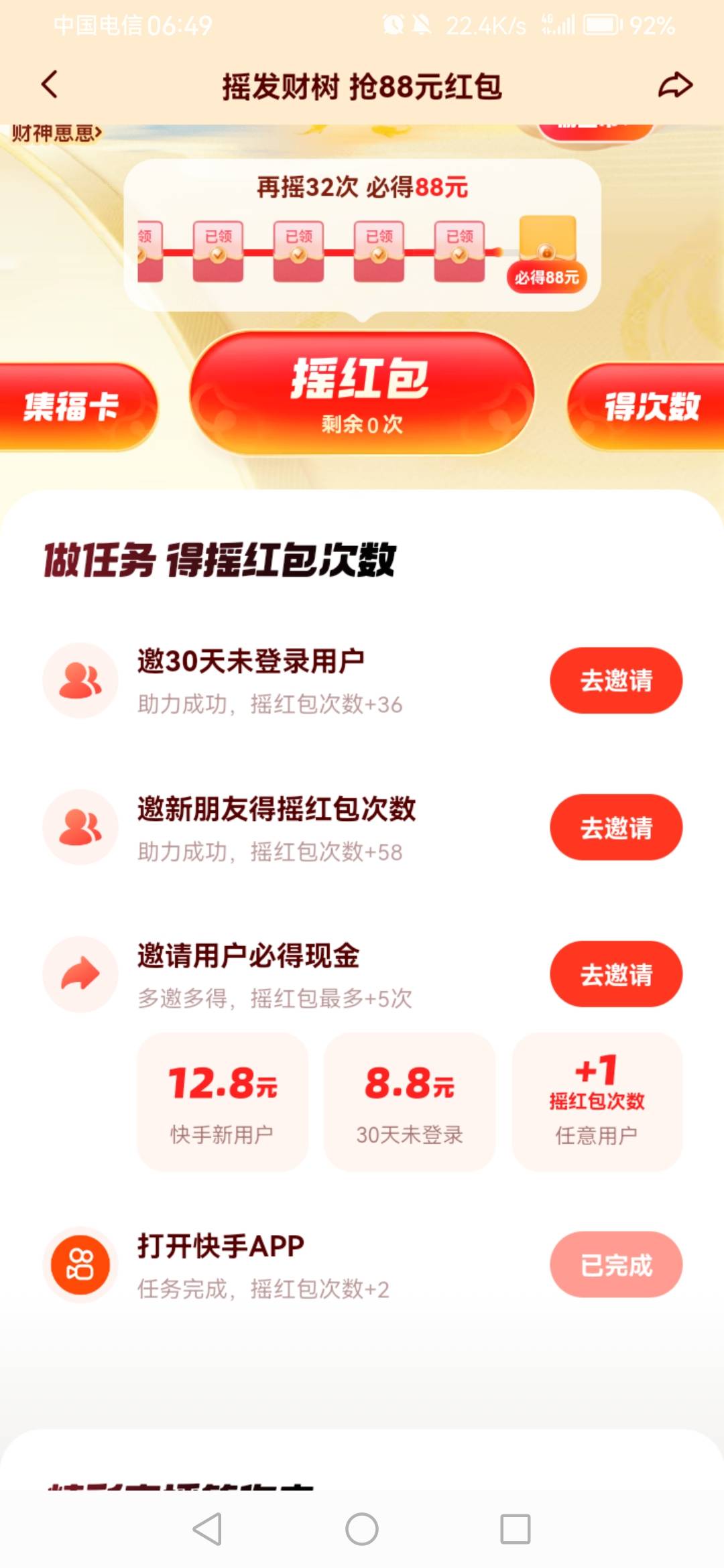 快手无语了，前几天做完任务都是一天摇100多次，昨天摇完就差40次，今天任务没有了（50 / 作者:一梦方日出 / 