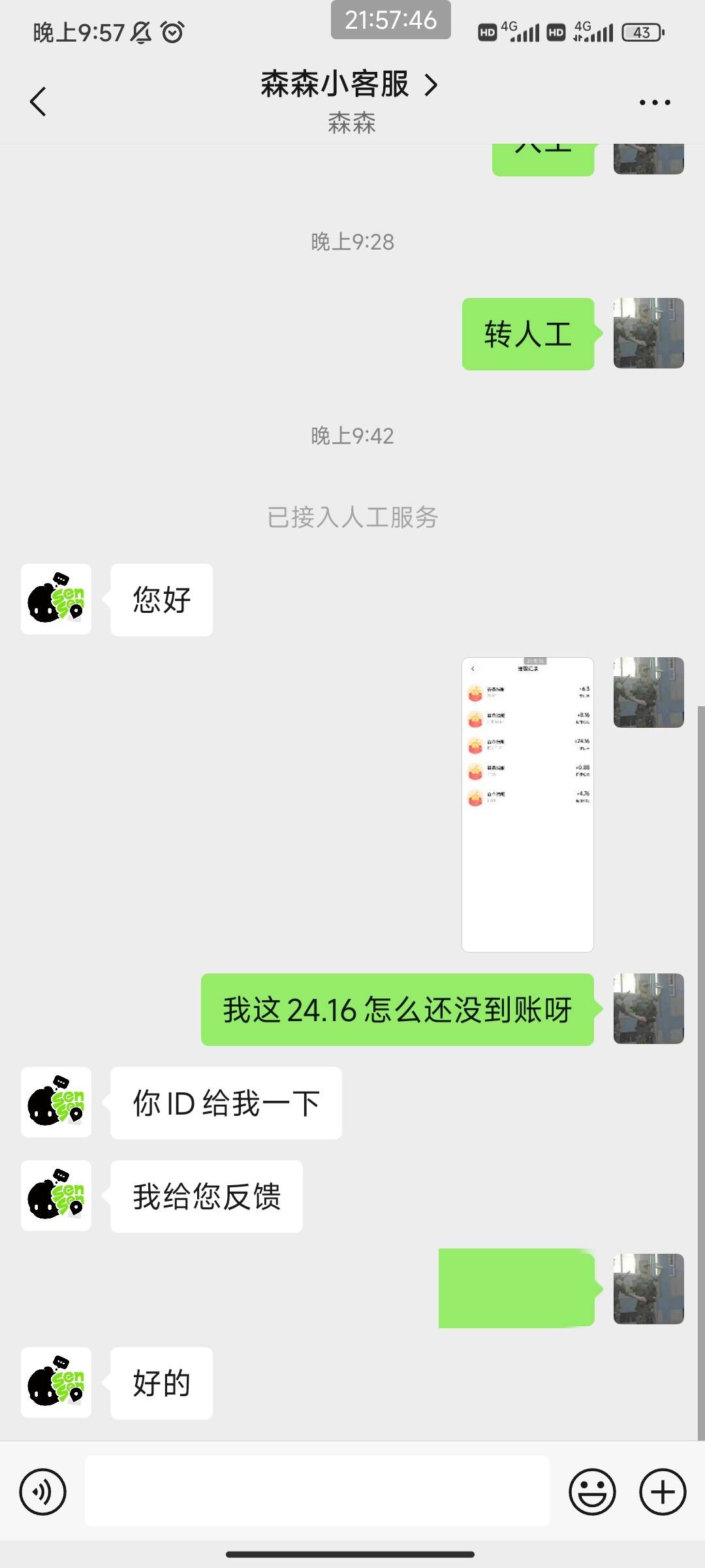 森森找客服还真有用。只要是显示提现中，没有严重违规，基本都可以到，我的15分钟就到20 / 作者:黑鬼儿 / 