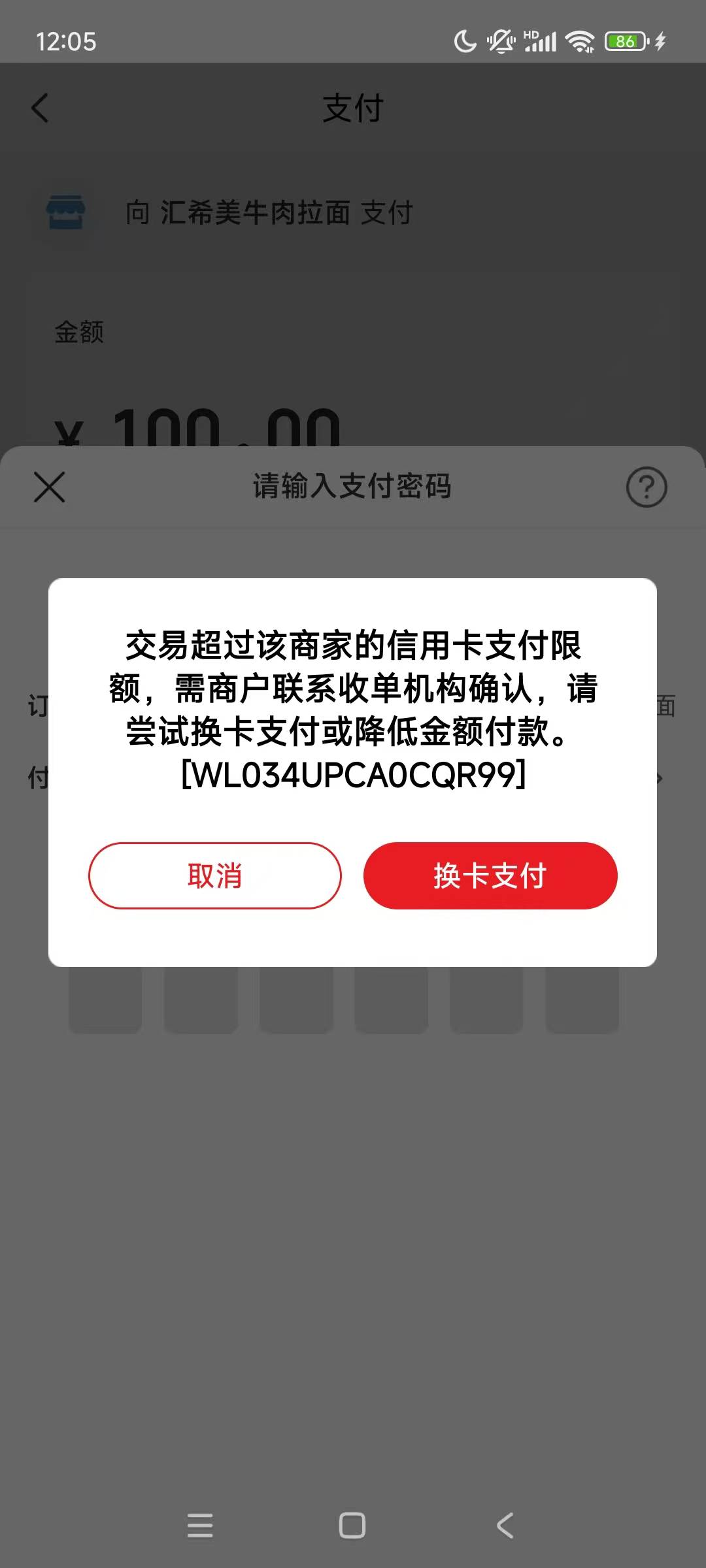 交易超过该商家的信用卡支付限额
老哥们云闪付绑定招行信用卡刷100都提示限额，这是码69 / 作者:无名的人啊 / 