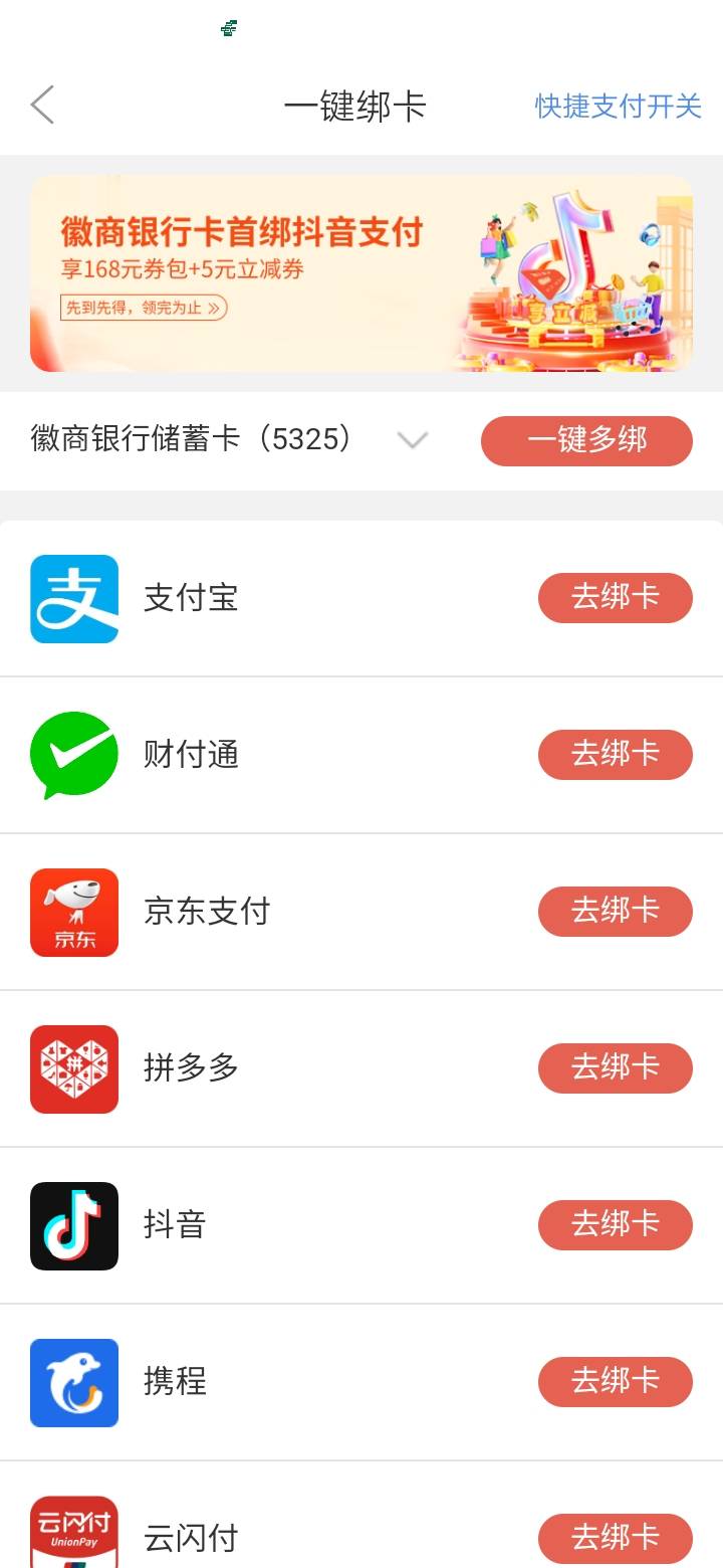 在徽商银行app首绑抖音送5元，商城买10京东e卡抵扣。另外杭州YHK在抖音榜卡也送5，之18 / 作者:缄默888 / 