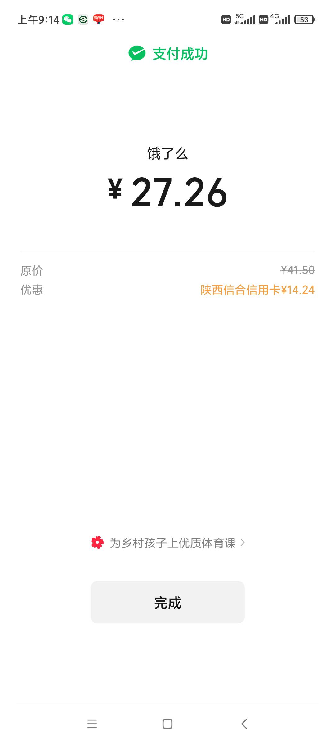 饿了么陕西农信假信用卡微信支付有立减，我减了14

10 / 作者:老汉1949 / 