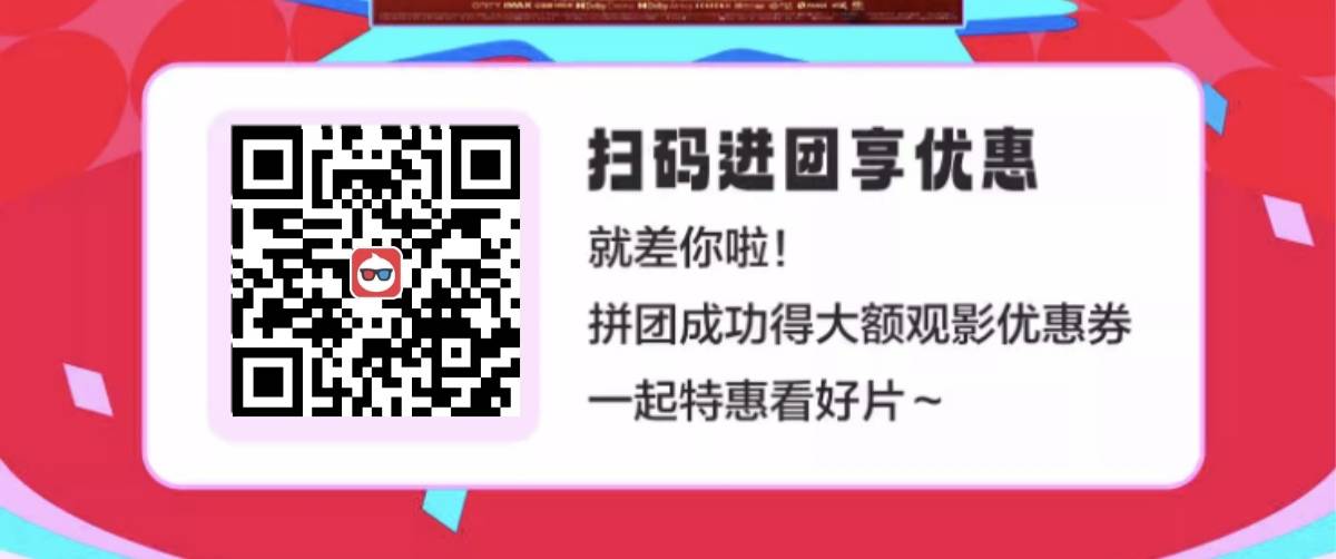 淘票票组团专帖！！！ 拼团链接二维码请老哥们发在回帖81 / 作者:ww唯一 / 