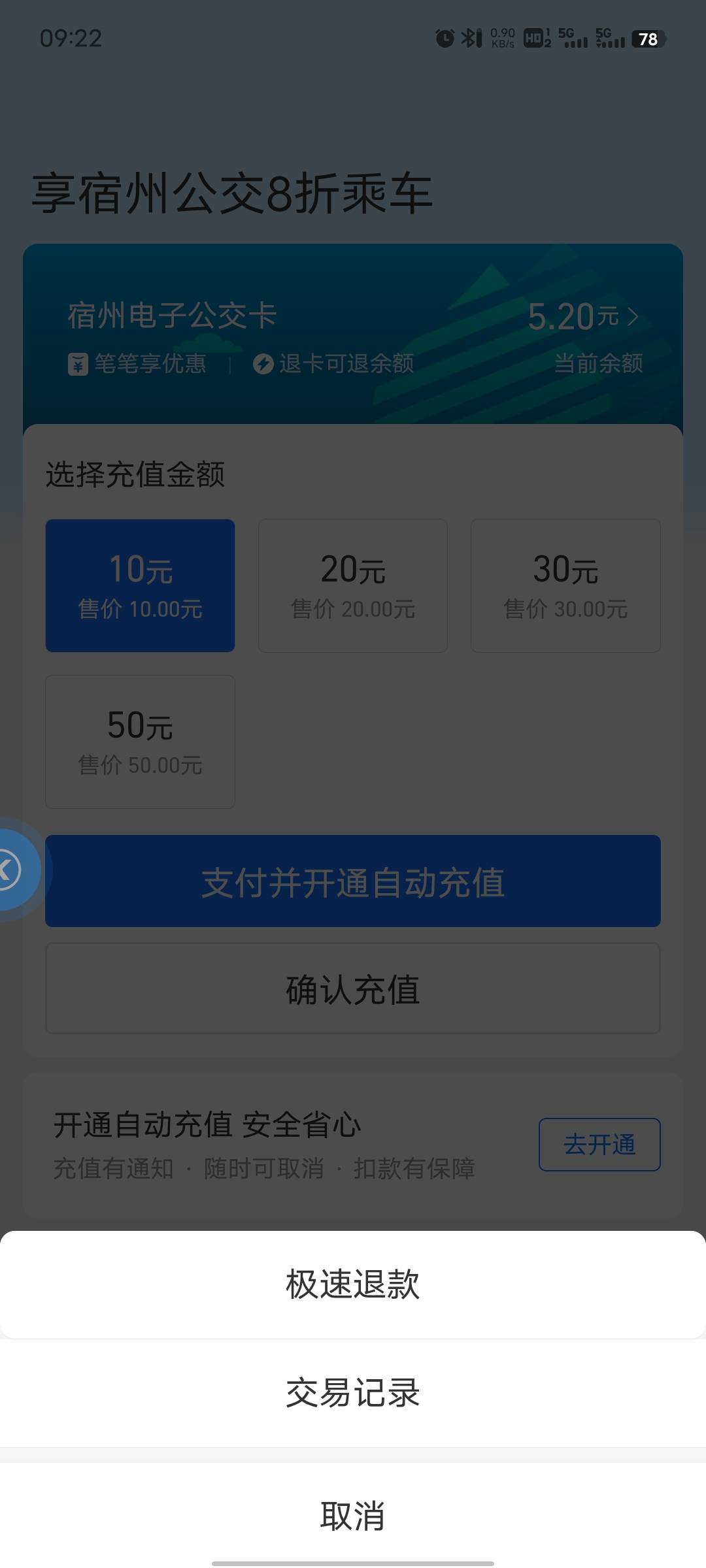 上了支付宝的当了，说开通公交卡坐车打八折，说可以退款，开那个30的便宜两块钱，想着40 / 作者:坤坤爱打球啊啊 / 