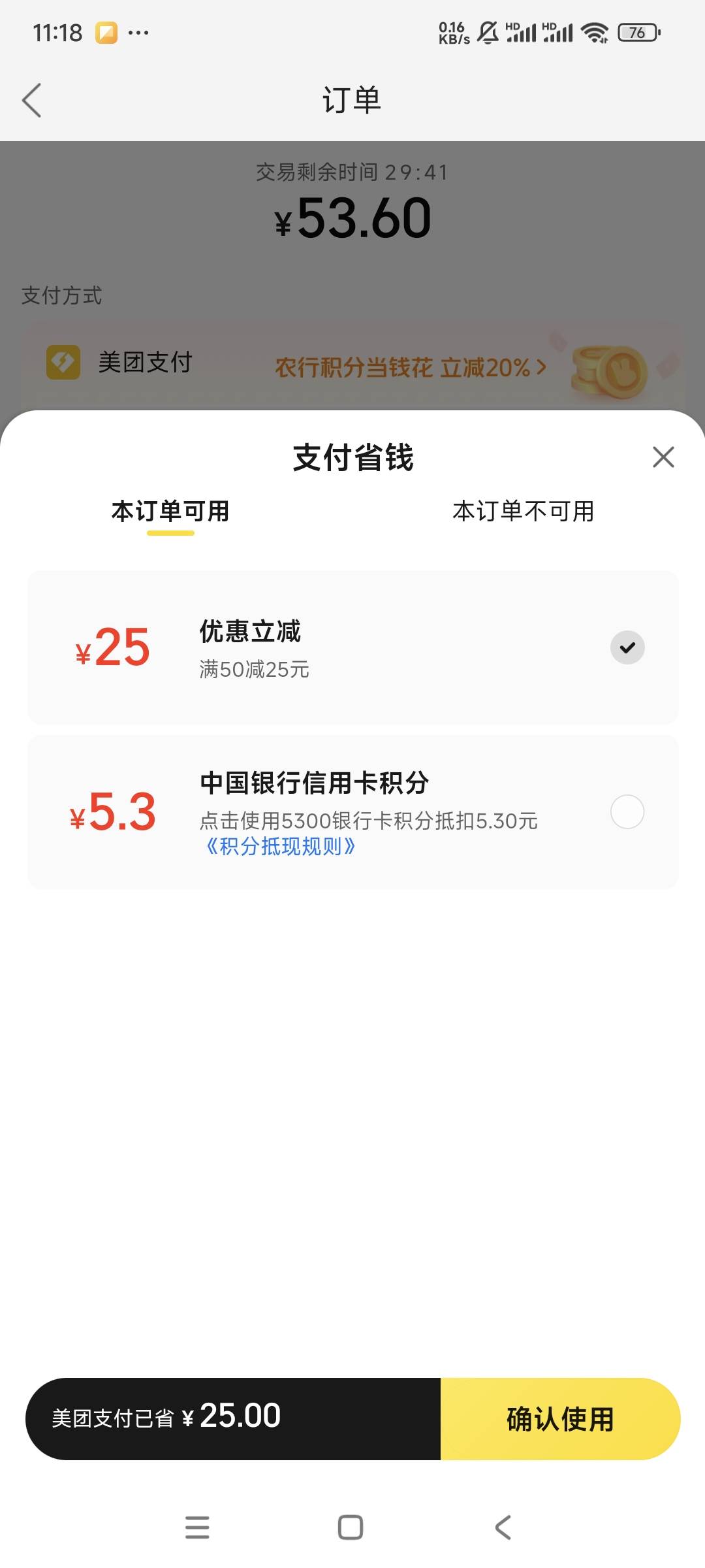 美团团购中国银行信用卡50-25，刚买，有卡的老哥速度冲



9 / 作者:曾经遗忘的角落 / 