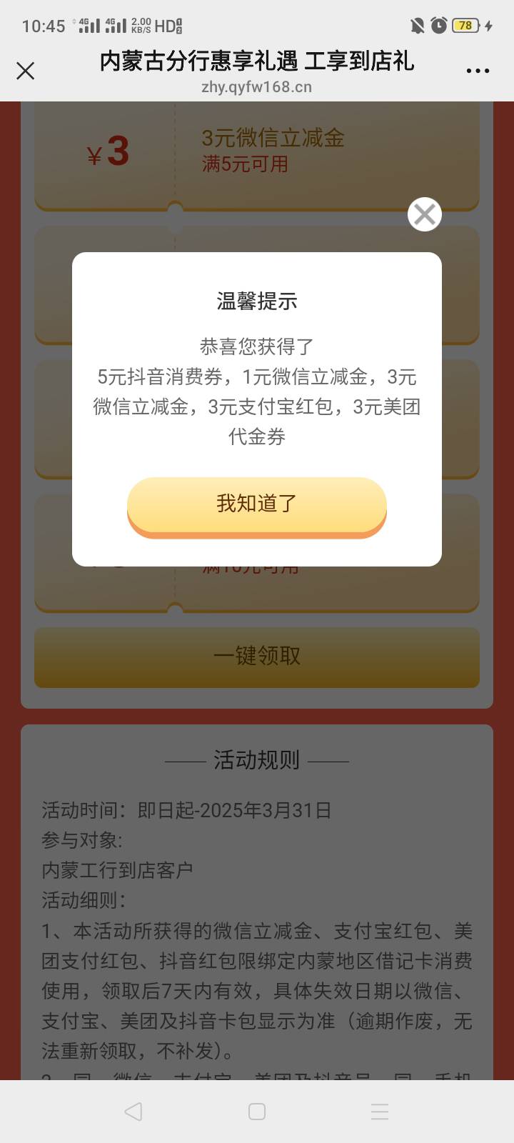 上个月我发的工行内蒙古惠享礼遇工享到店礼活动能领了，之前领过的继续


28 / 作者:我是你的爹地 / 