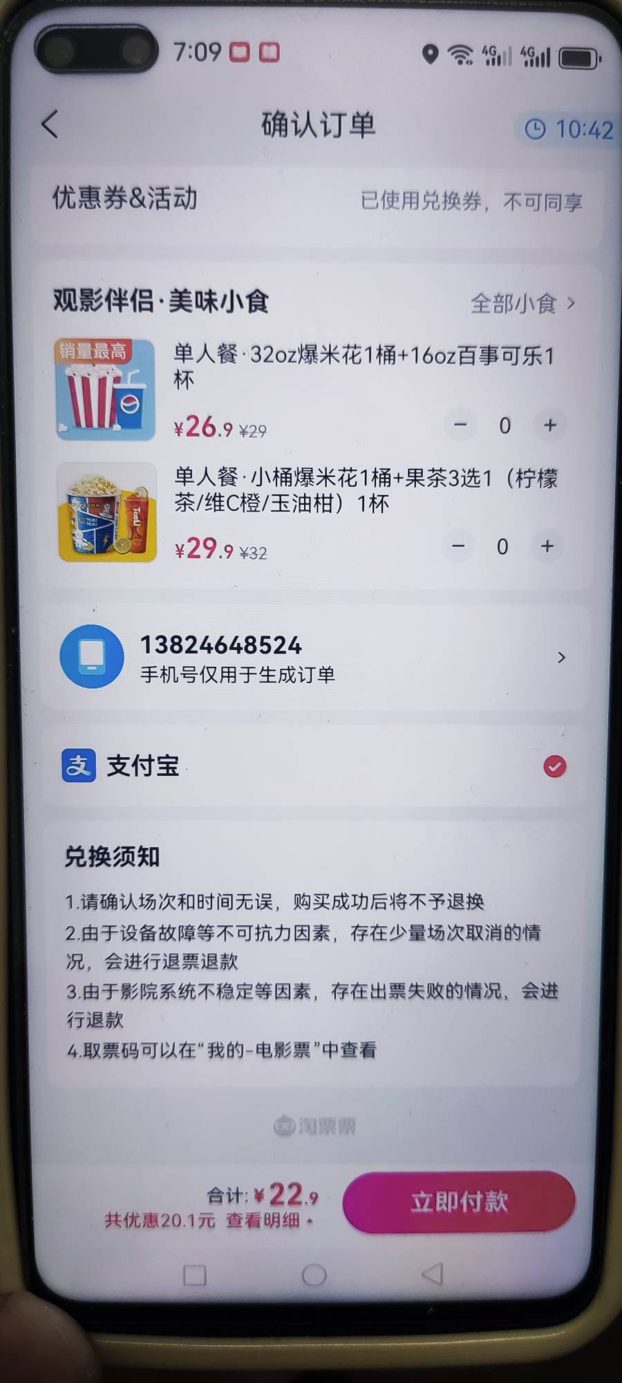 淘票票app支持其他支付方式嘛？怎么只有一个支付宝支付啊？未实名的淘票票领了很多工38 / 作者:第九山 / 