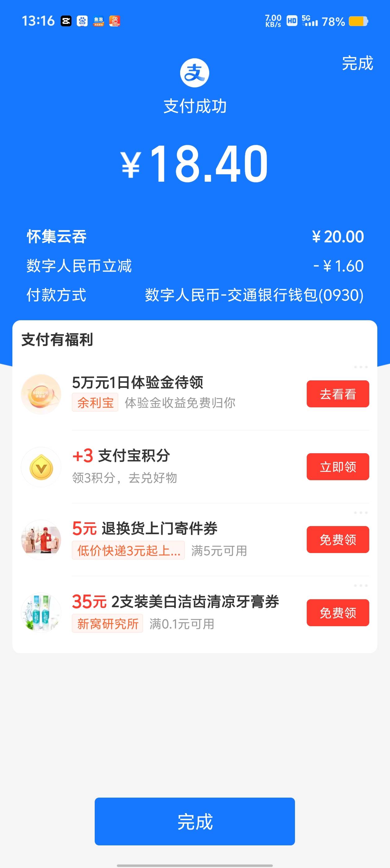 支付宝数字人民币交通银行支付人人1毛多


0 / 作者:挂壁哥 / 