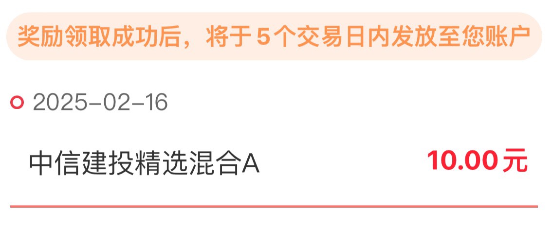 天天基金 中信建投的收益可以领了 10毛

67 / 作者:丁真也薅毛 / 