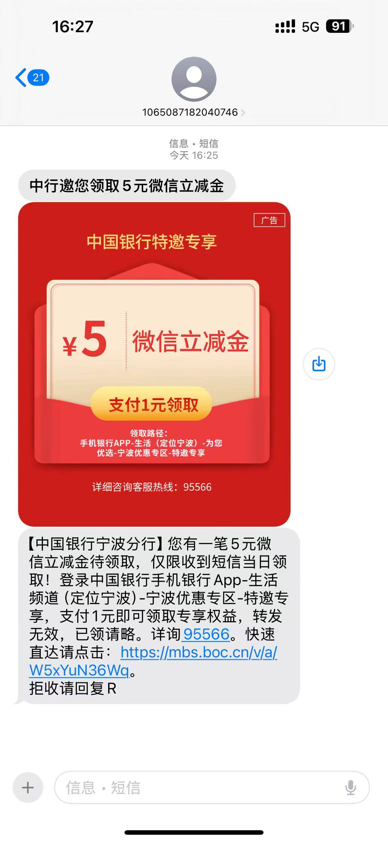 特邀试试，不用飞
【中国银行宁波分行】您有一笔5元微信立减金待领取，仅限收到短信当1 / 作者:HYJ2 / 