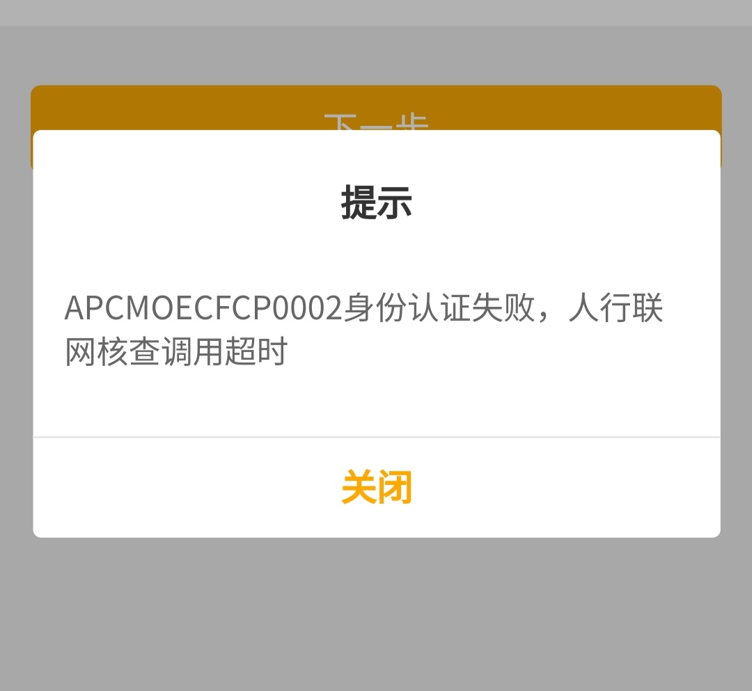农行开卡提示，人行联网核查调用超时怎么解决？

27 / 作者:晓来雾沾衣 / 