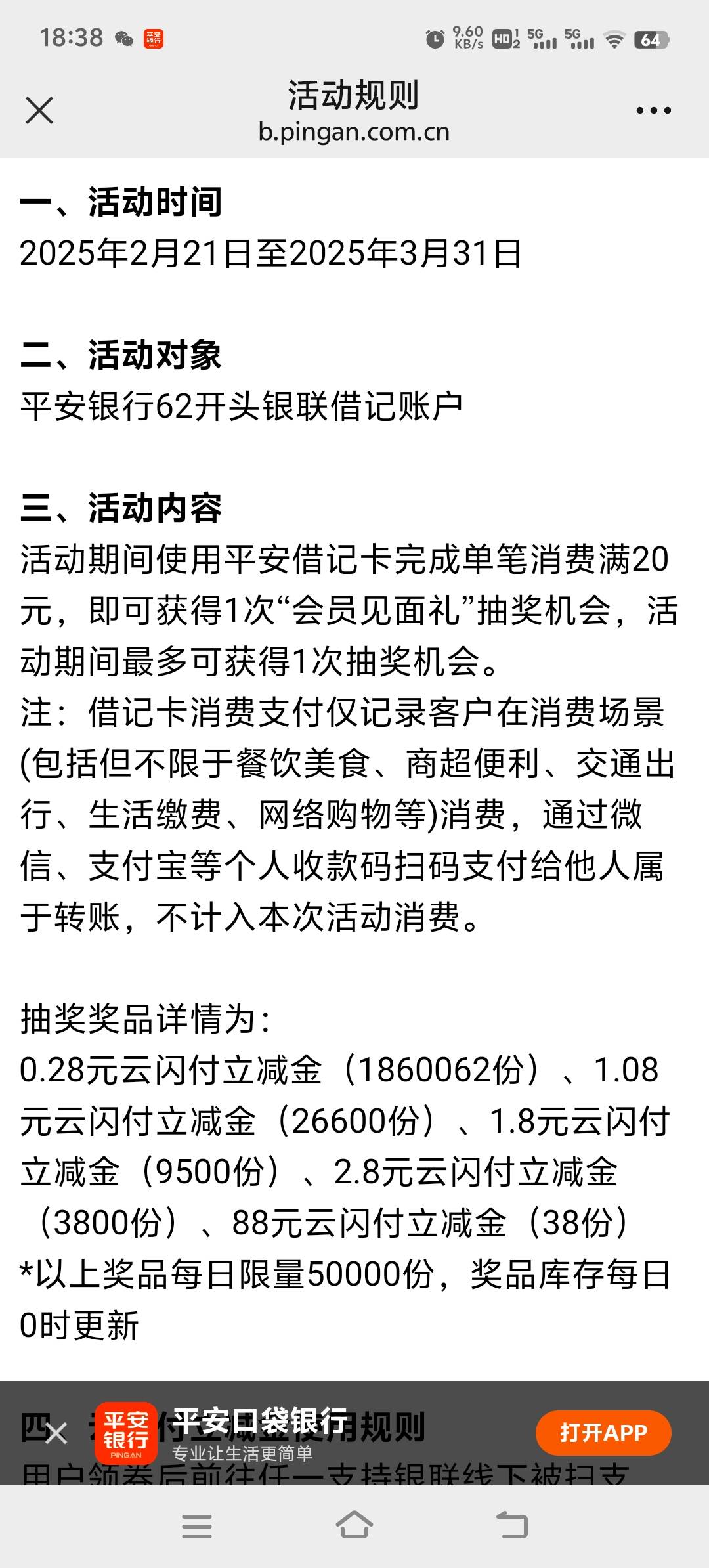 平安银行会员见面礼消费抽奖活动50 / 作者:胡子8888 / 