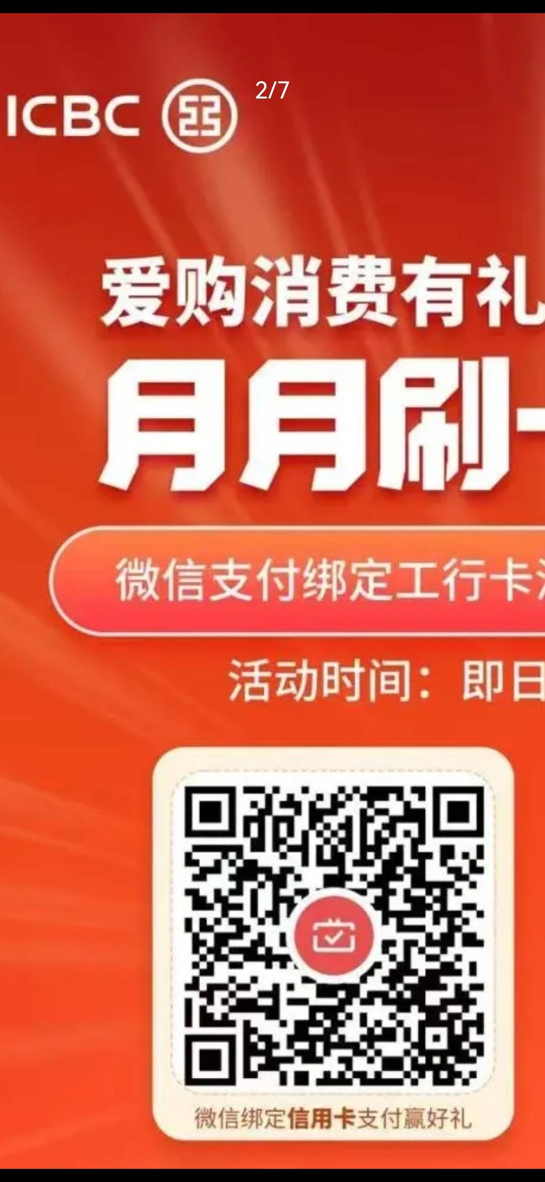 上个月领的工行月月刷，这个月刷新不了吗，显示本期活动已结束

56 / 作者:小二锅 / 