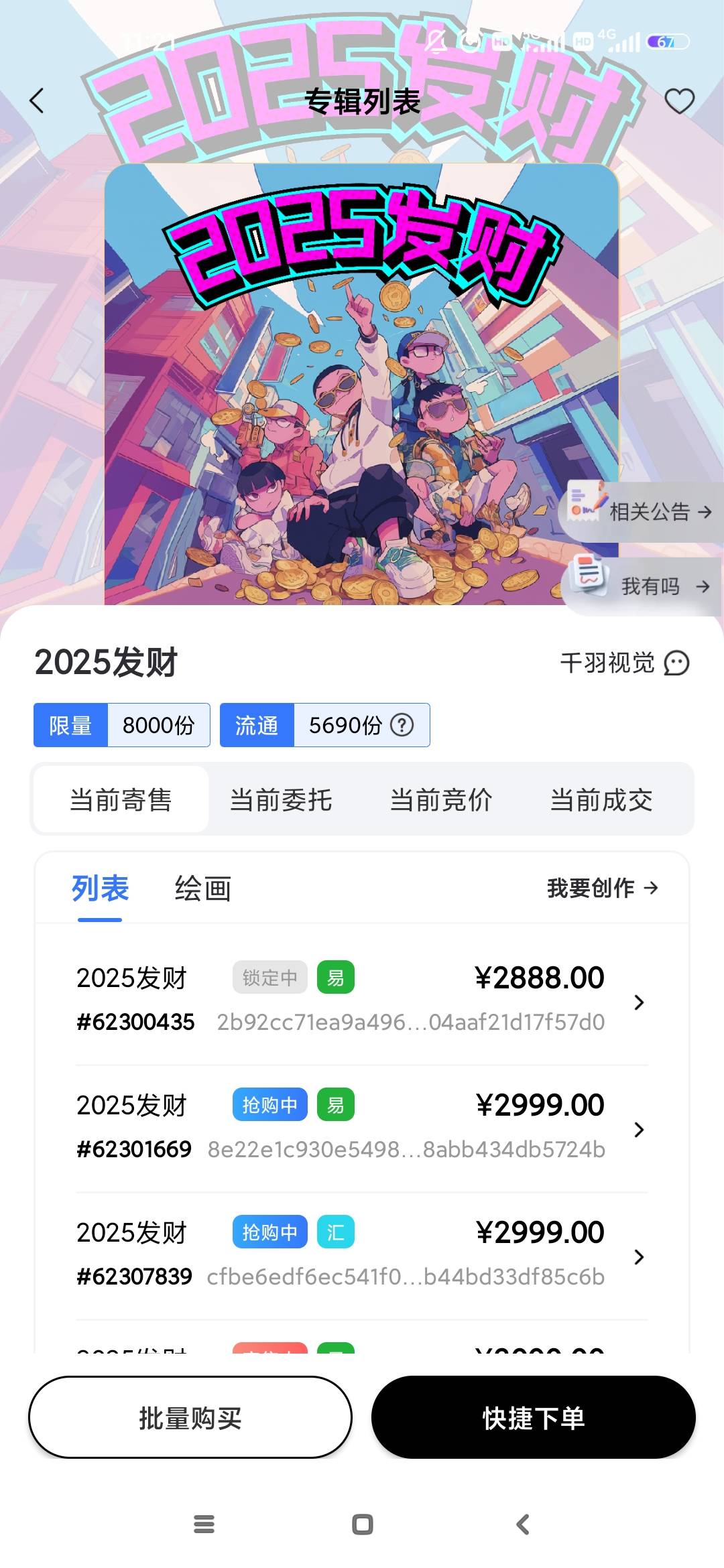 数藏全面起飞，那些说2025发财才200利润的能笑死，你也就只能申请申请毛了。



24 / 作者:来世不做牛马 / 