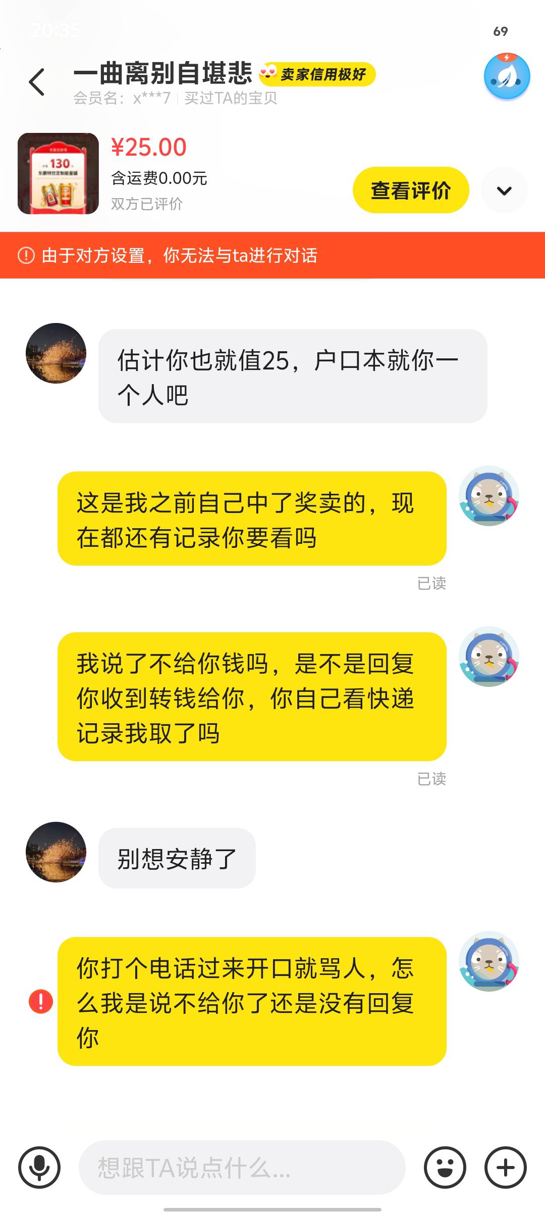 这个人真的思想有问题说我骗他，他自己说的收到转钱给他，快递之前一直没发货，发到我20 / 作者:输输了 / 