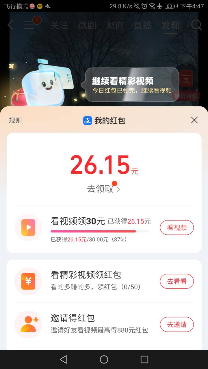 没想到支付宝30视频红包这么麻烦，才第五天，就成了2分钟，一天0.48了。算起来还要一94 / 作者:六六师父父 / 