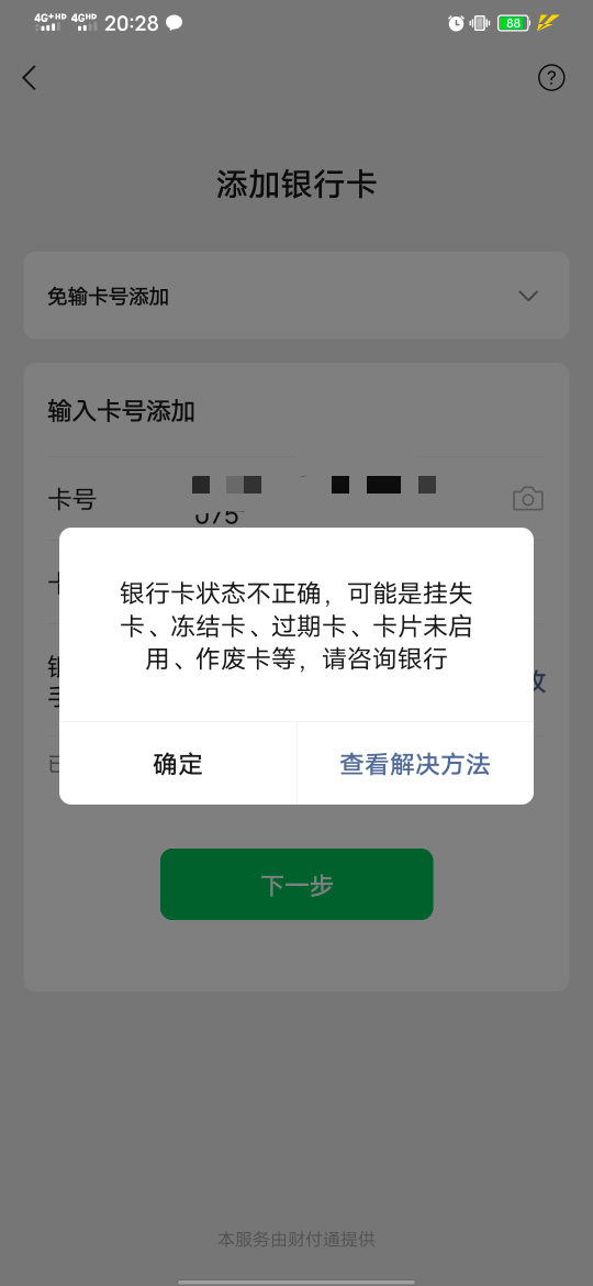 四川天府银行有人知道吗这个怎么解决APP上面显示状态正常，绑卡就不得行

49 / 作者:知了好 / 