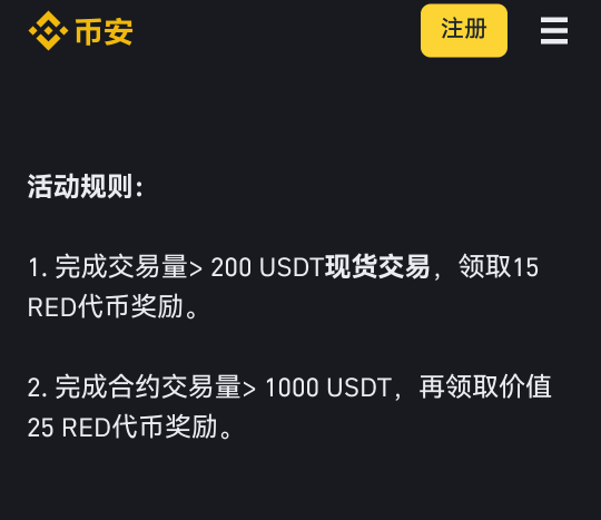 币安新用户活动 送40枚RED目前盘前交易1.2-1.3U 开盘后价格2U一枚问题不大 

25 / 作者:不满先生 / 