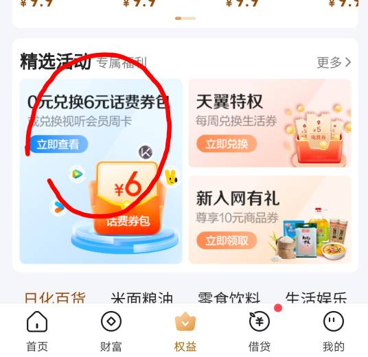 翼支付app0元兑换6元话费券包活动6 / 作者:功德圆满 / 