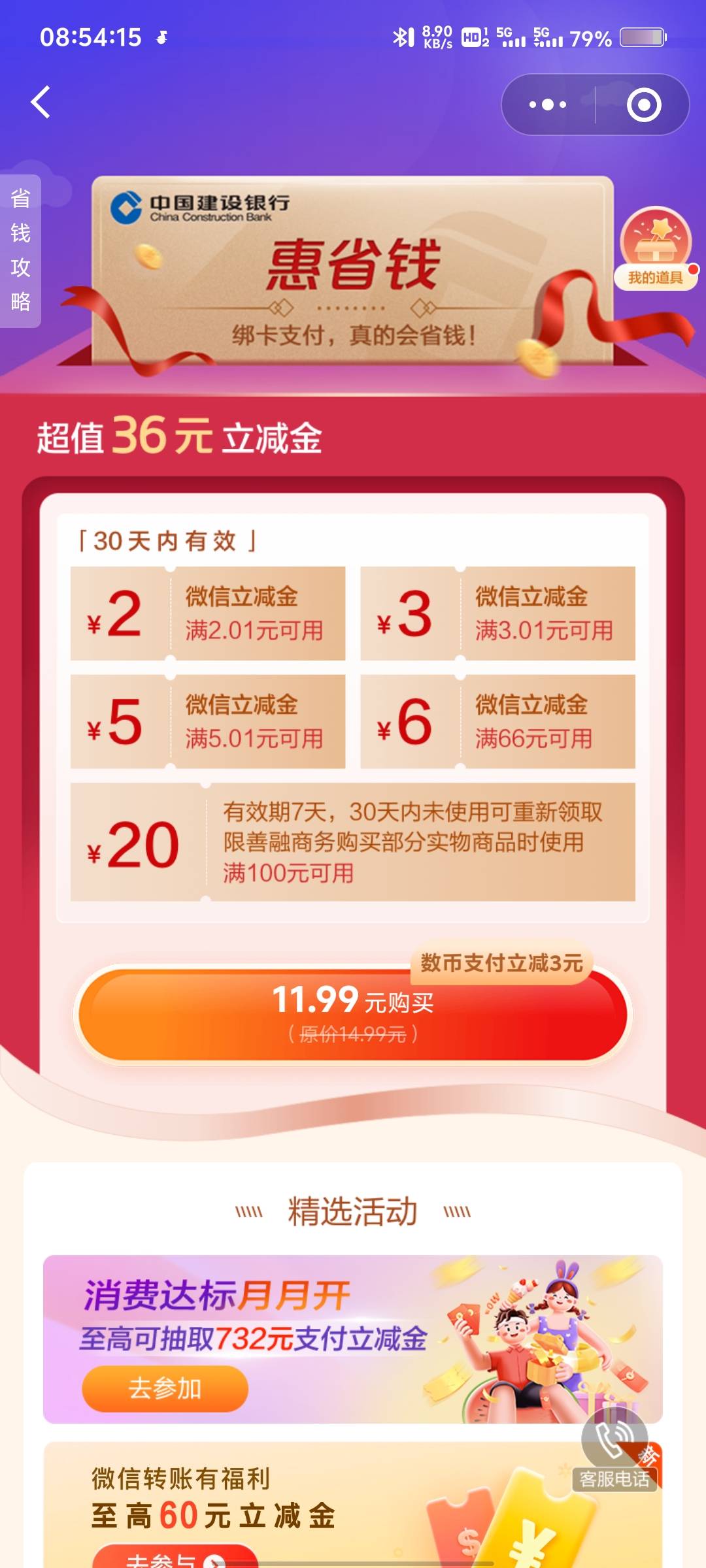 建行惠省钱 在APP没有道具 14.99 刚去公众号1.99买了
54 / 作者:看破红尘i / 