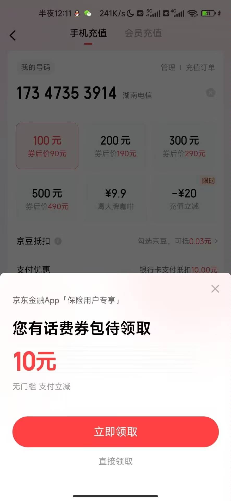 京东充值话费投保有10元立减，可以退

100 / 作者:十二✘ / 