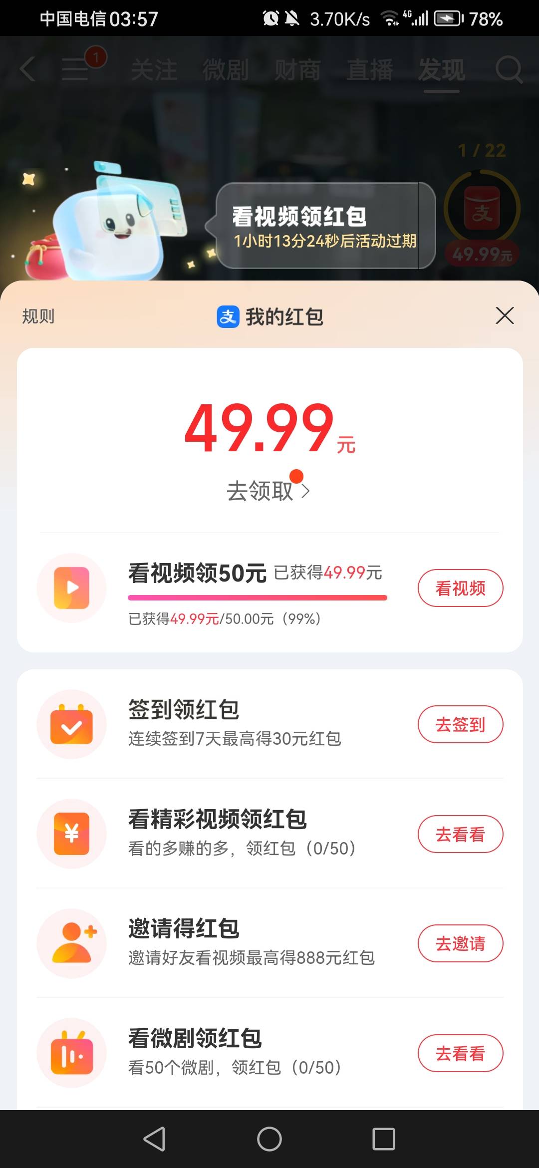 支付宝视频50红包，还有1个小时结束，艰难拿下



59 / 作者:一梦方日出 / 