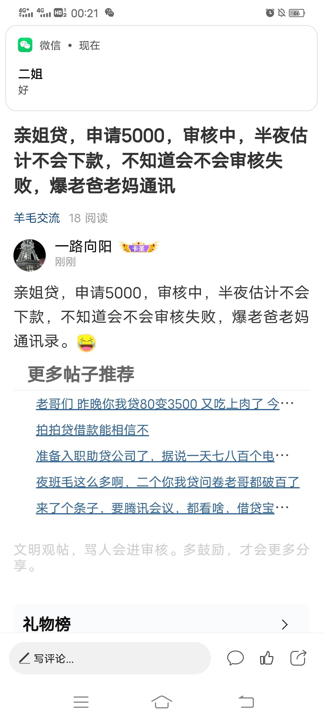 亲姐贷，申请5000，审核中，半夜估计不会下款，不知道会不会审核失败，爆老爸老妈通讯90 / 作者:一路向阳 / 