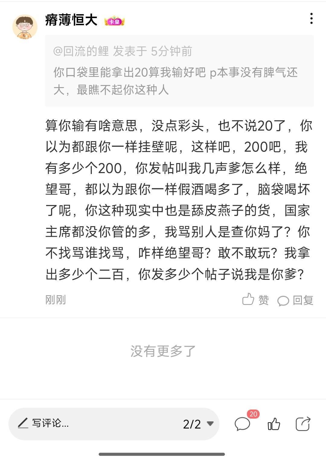 你就说玩不玩呗，绝望哥，以为人人都跟你一样呢，喝着十几块钱的牛栏山，却操心着国家34 / 作者:瘠薄恒大 / 